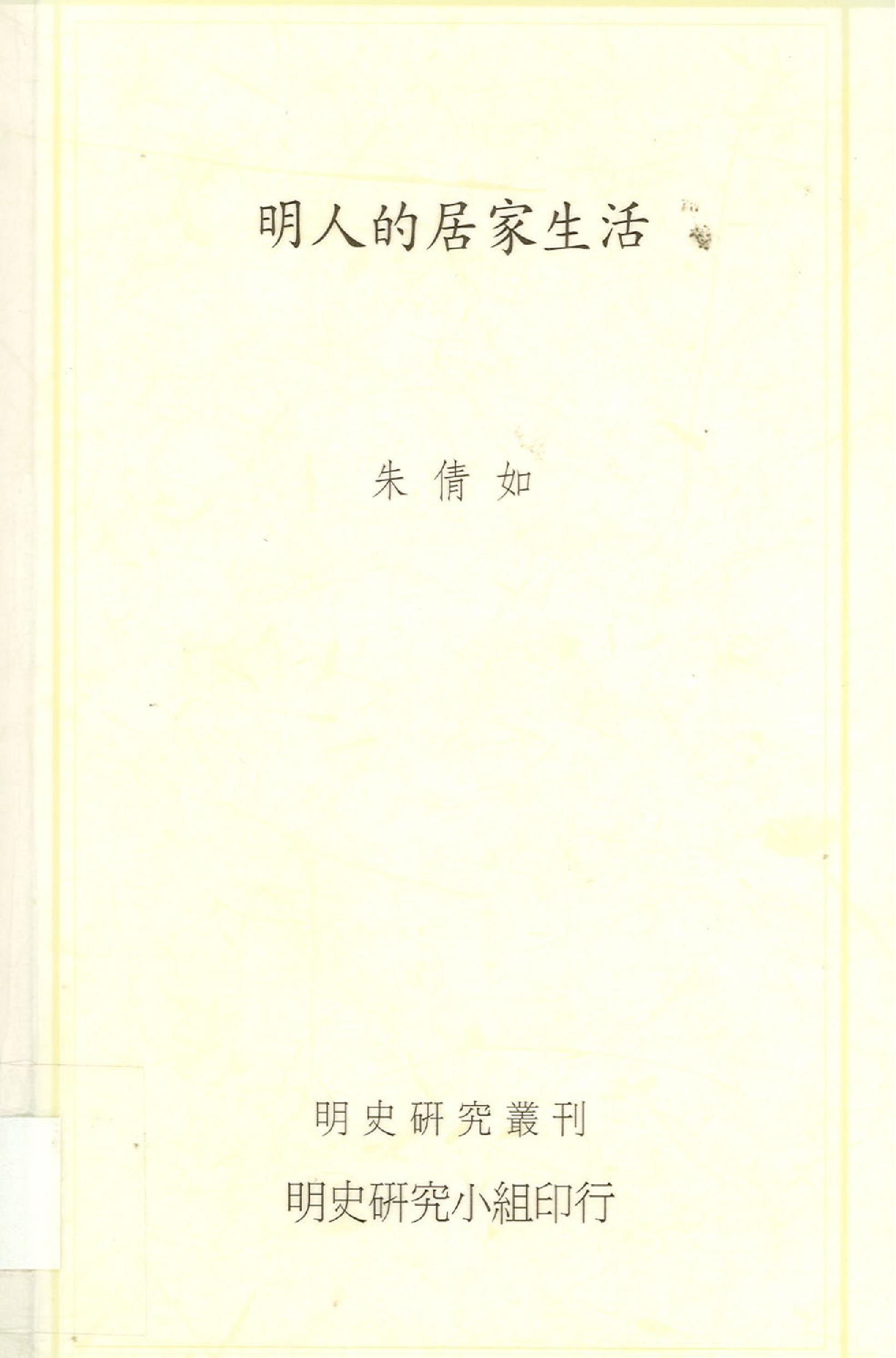 明史研究丛刊08#明人的居家生活#朱倩如#2003.pdf_第1页