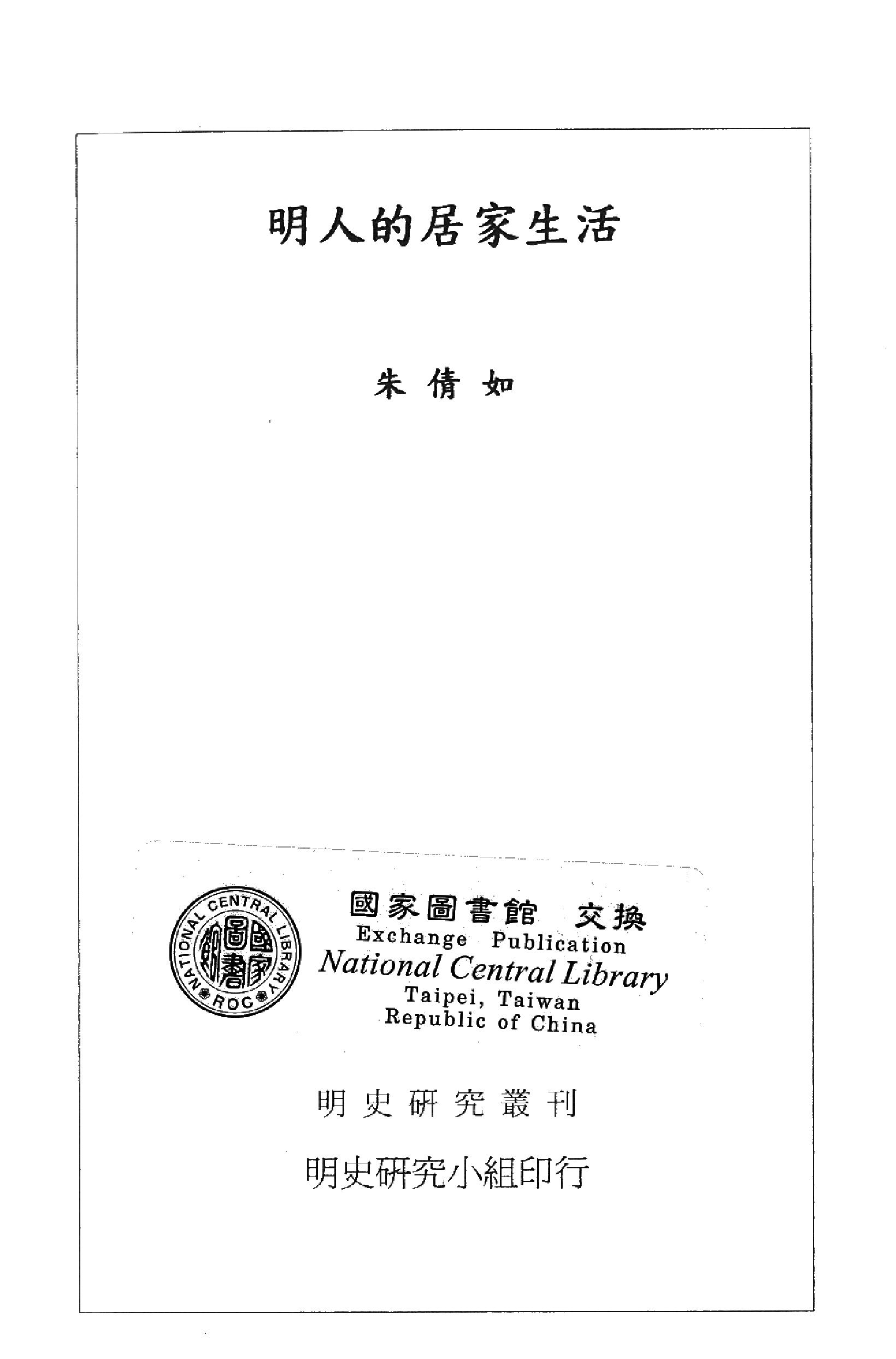 明史研究丛刊08#明人的居家生活#朱倩如#2003.pdf_第2页