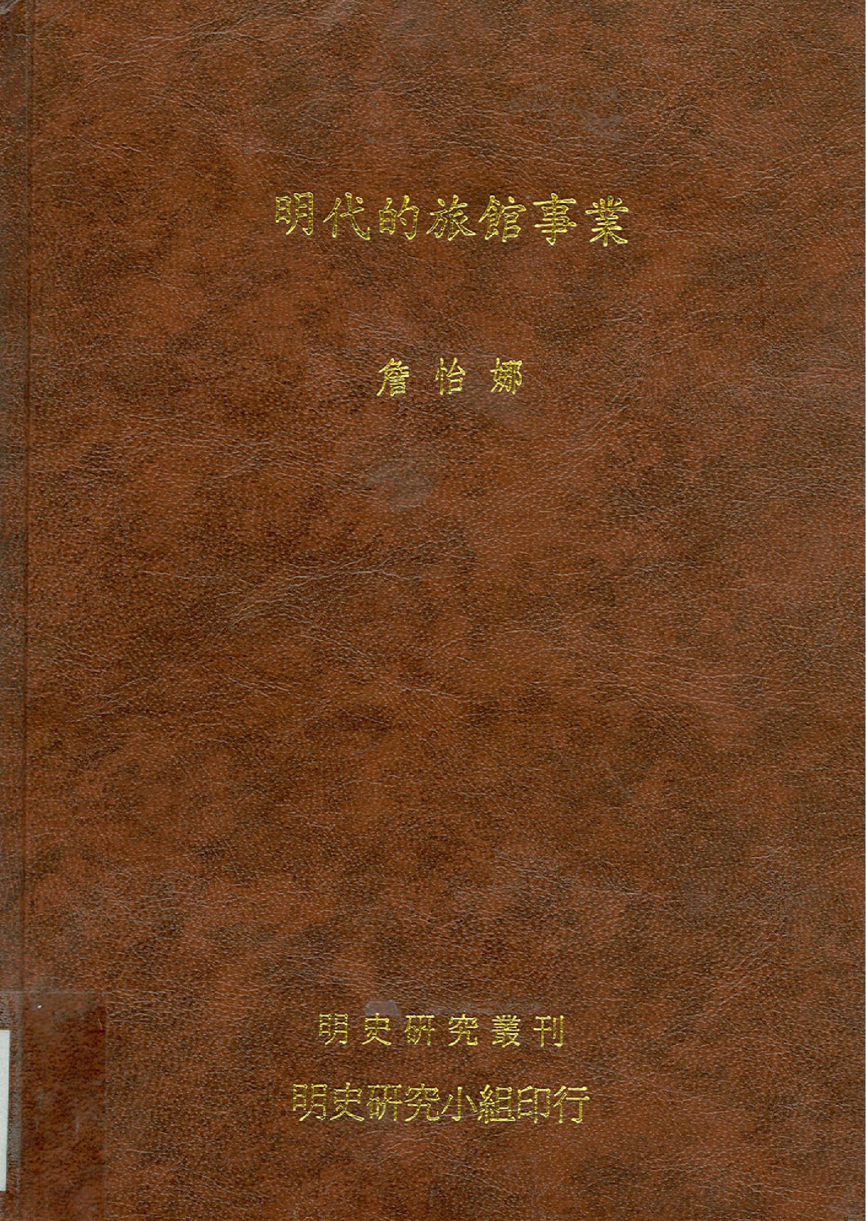 明史研究丛刊10#明代的旅馆事业#詹怡娜#2004.pdf(33.69MB_296页)