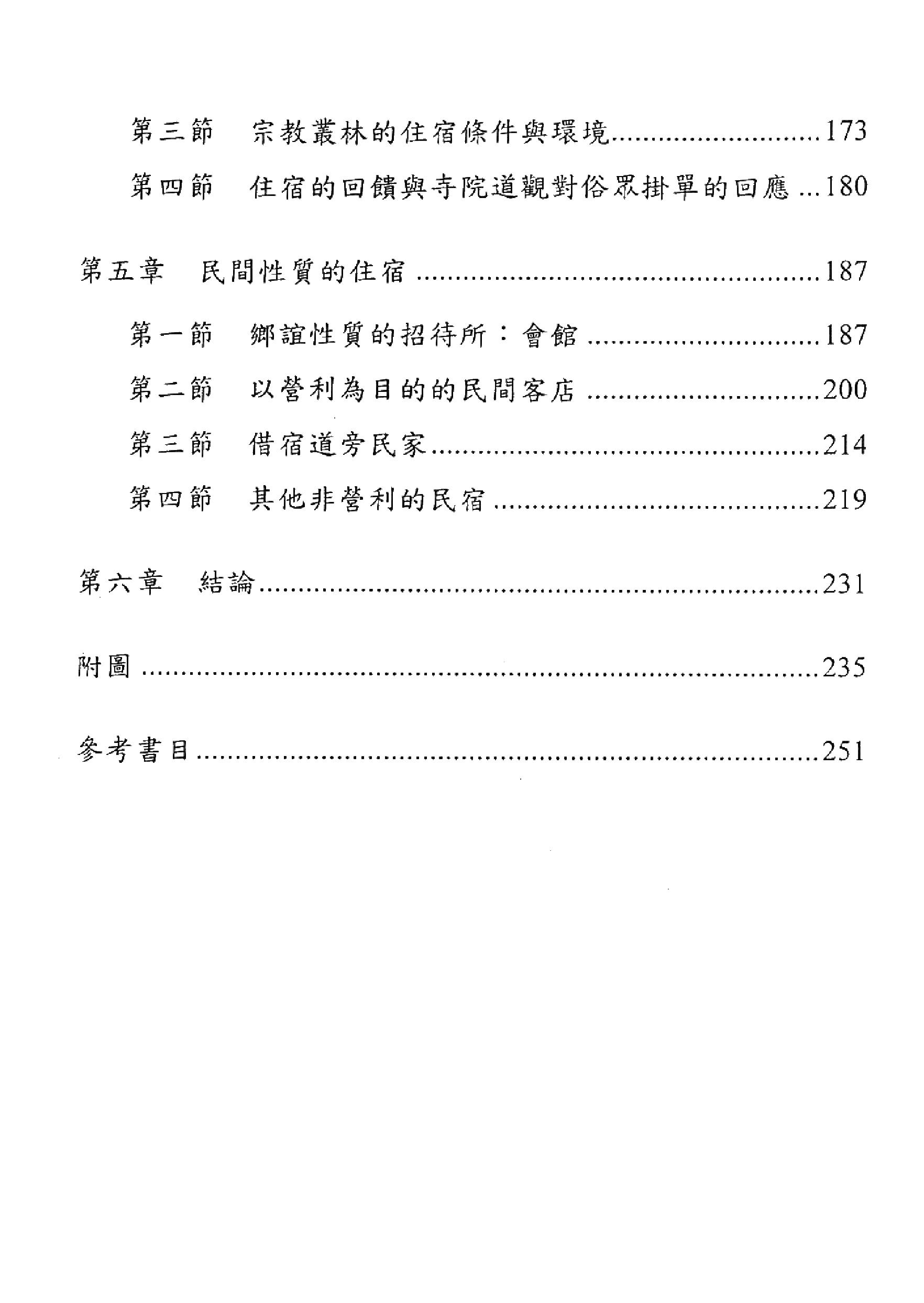 明史研究丛刊10#明代的旅馆事业#詹怡娜#2004.pdf_第5页