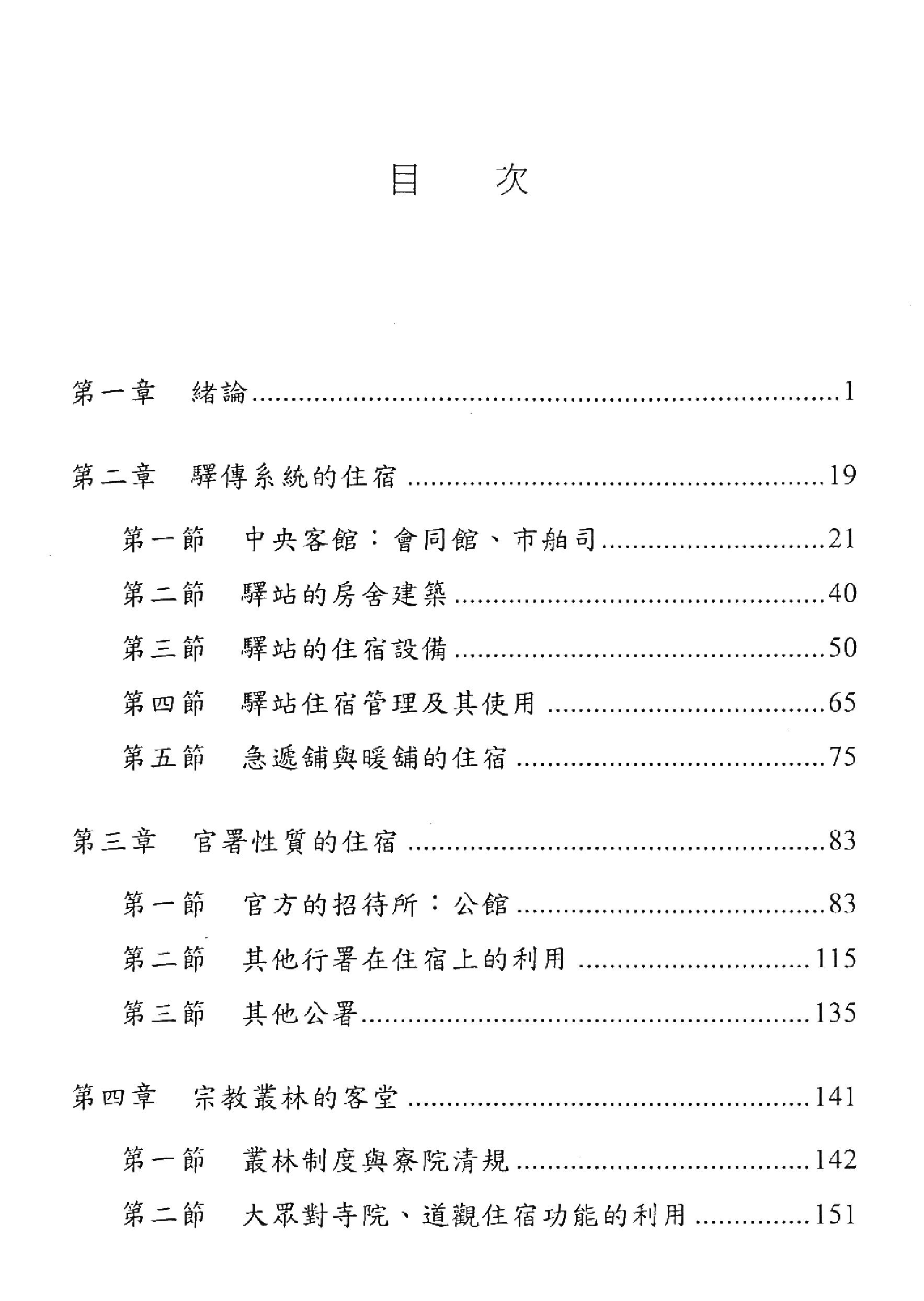 明史研究丛刊10#明代的旅馆事业#詹怡娜#2004.pdf_第4页