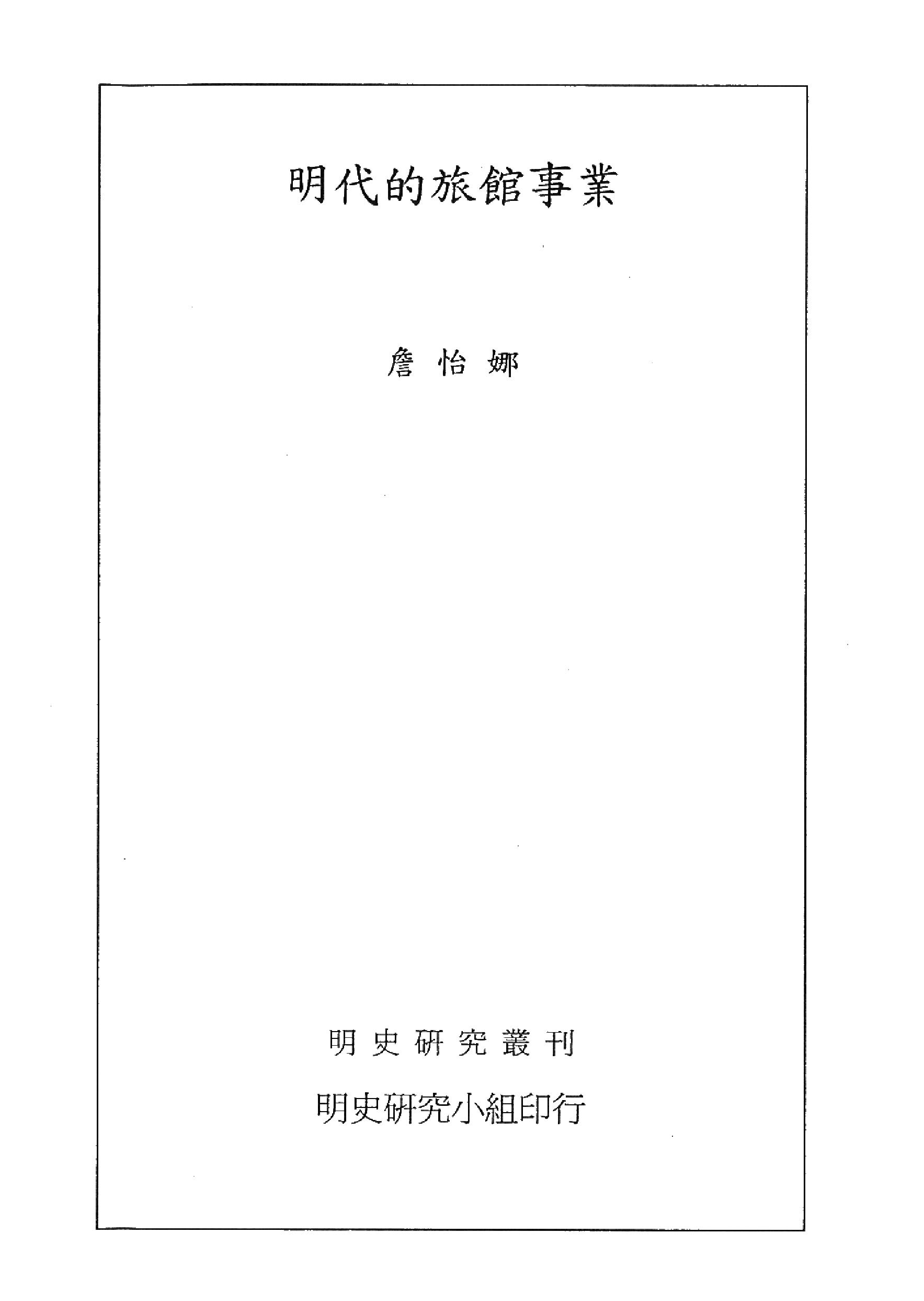 明史研究丛刊10#明代的旅馆事业#詹怡娜#2004.pdf_第2页