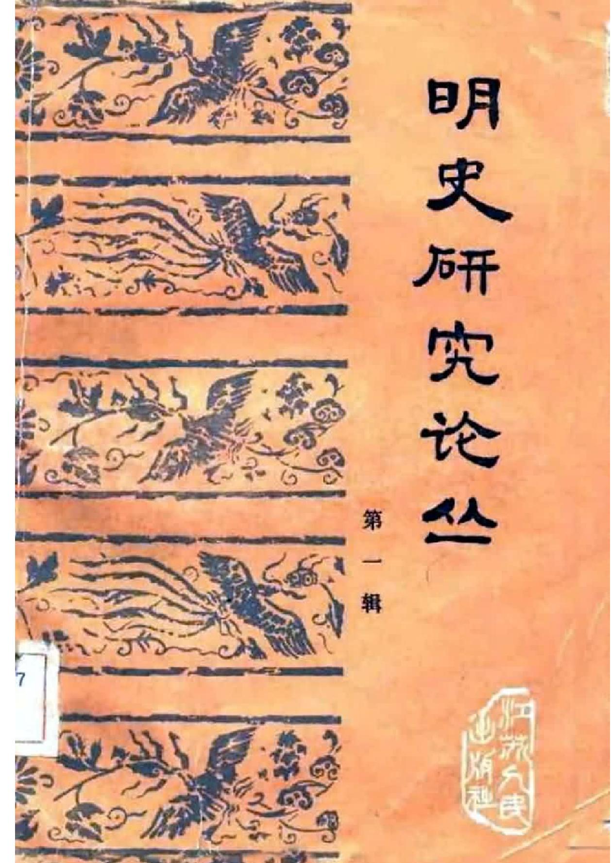 明史研究论丛01.pdf_第1页