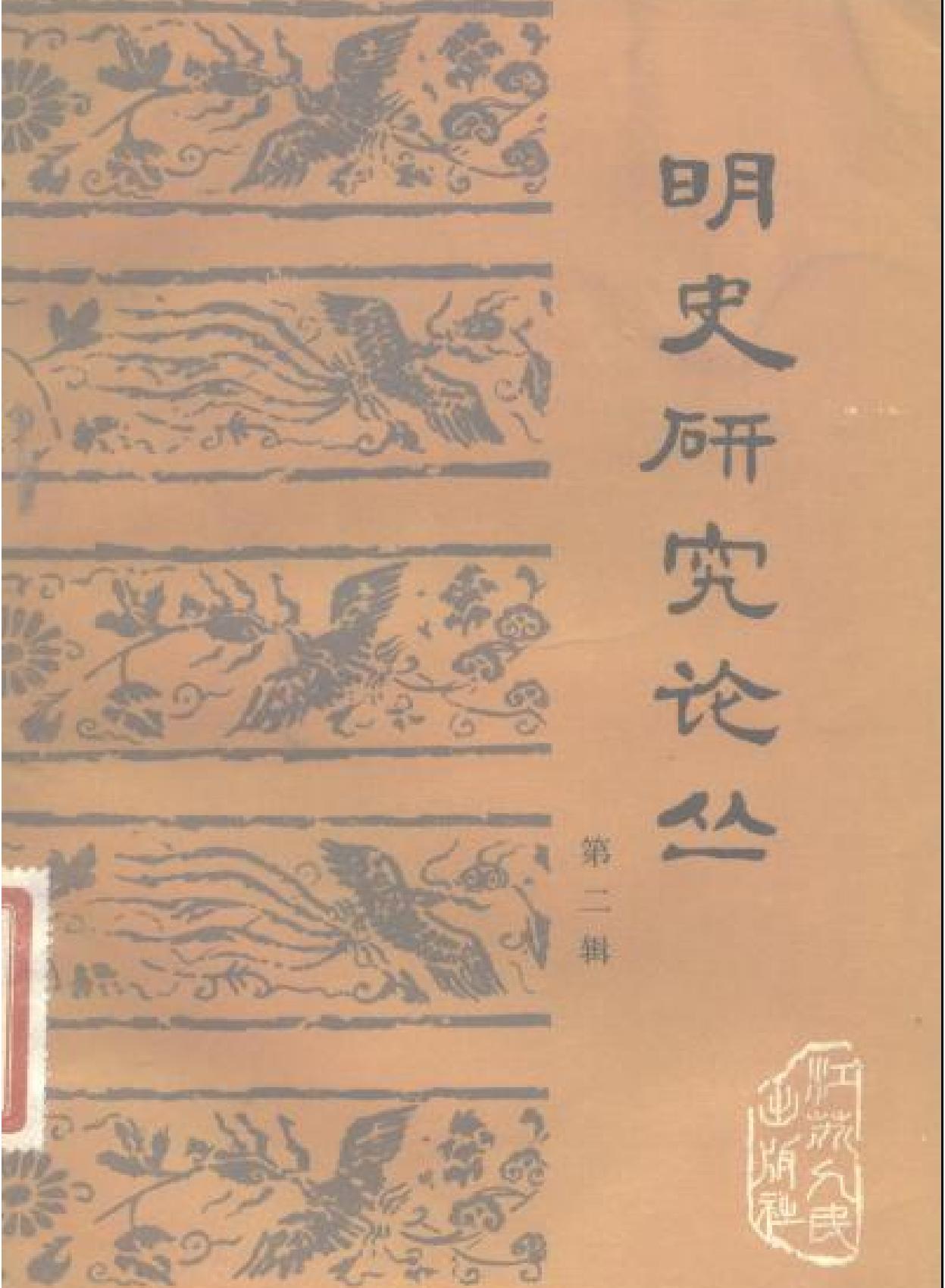 明史研究论丛02.pdf_第2页