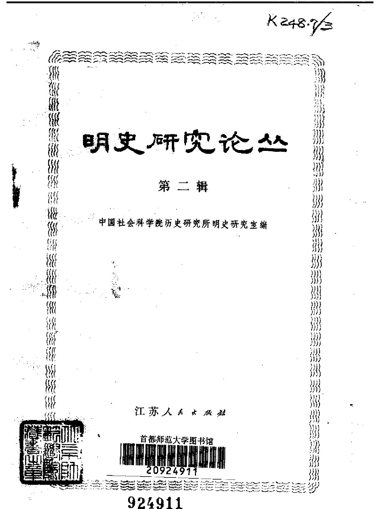 明史研究论丛02.pdf_第3页