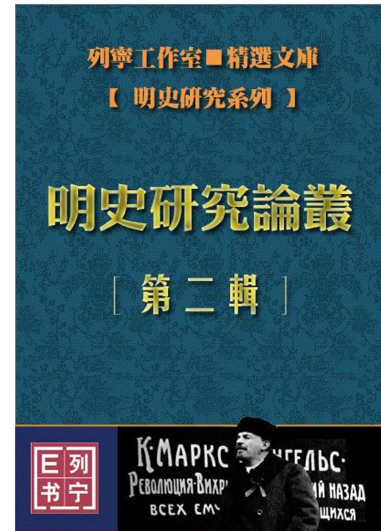 明史研究论丛02.pdf_第1页