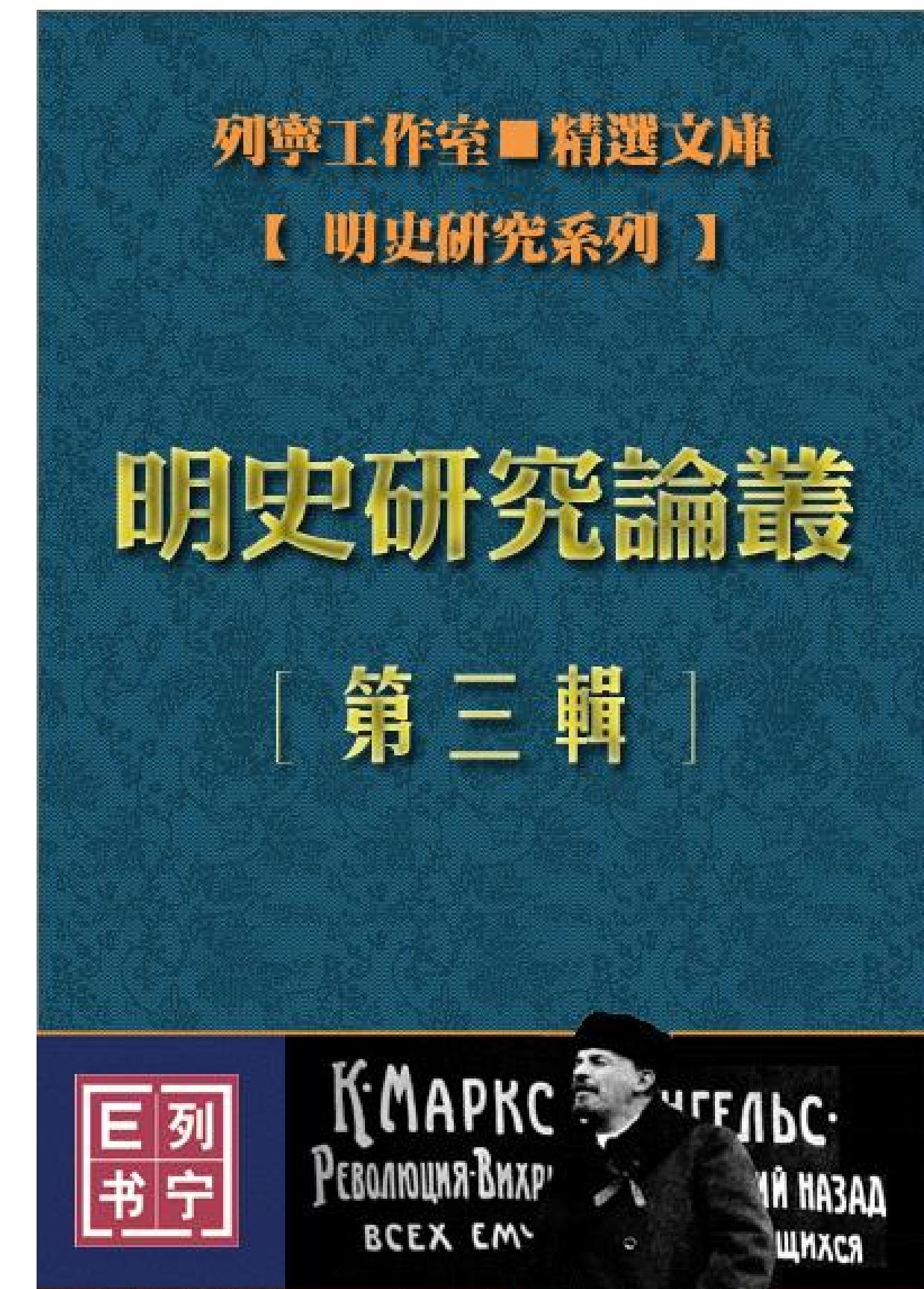 明史研究论丛03.pdf(10.48MB_386页)