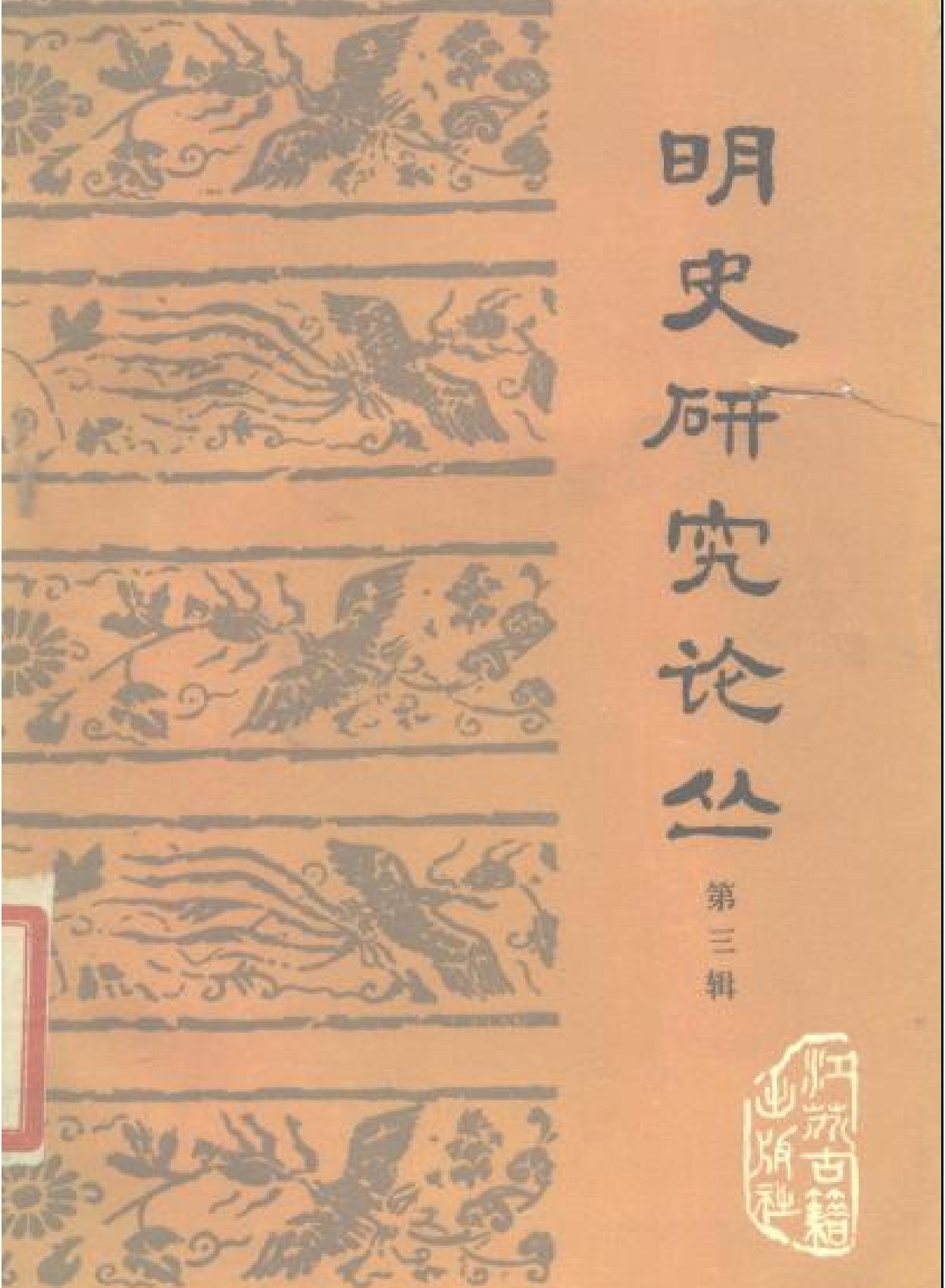 明史研究论丛03.pdf_第2页