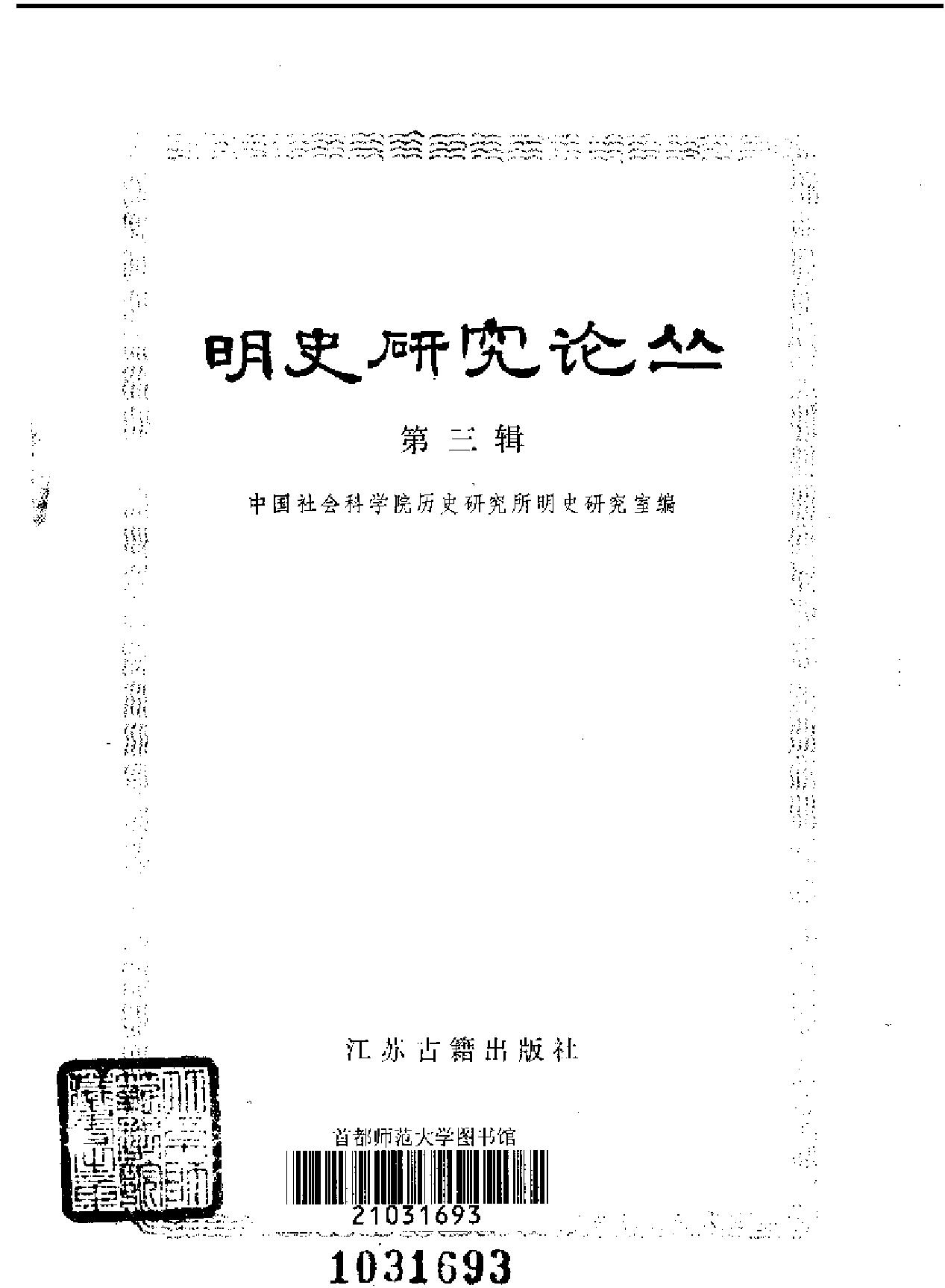 明史研究论丛03.pdf_第3页