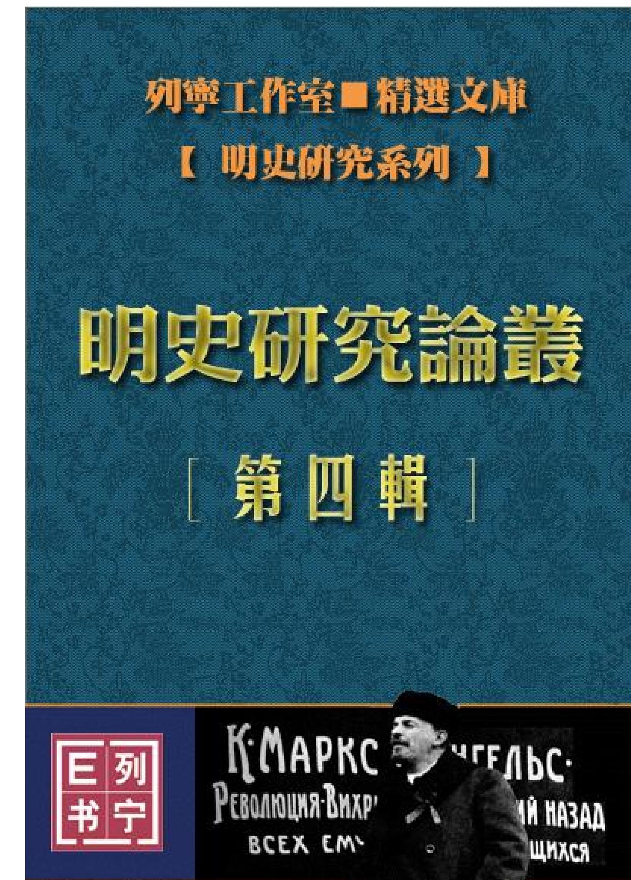 明史研究论丛04.pdf_第1页