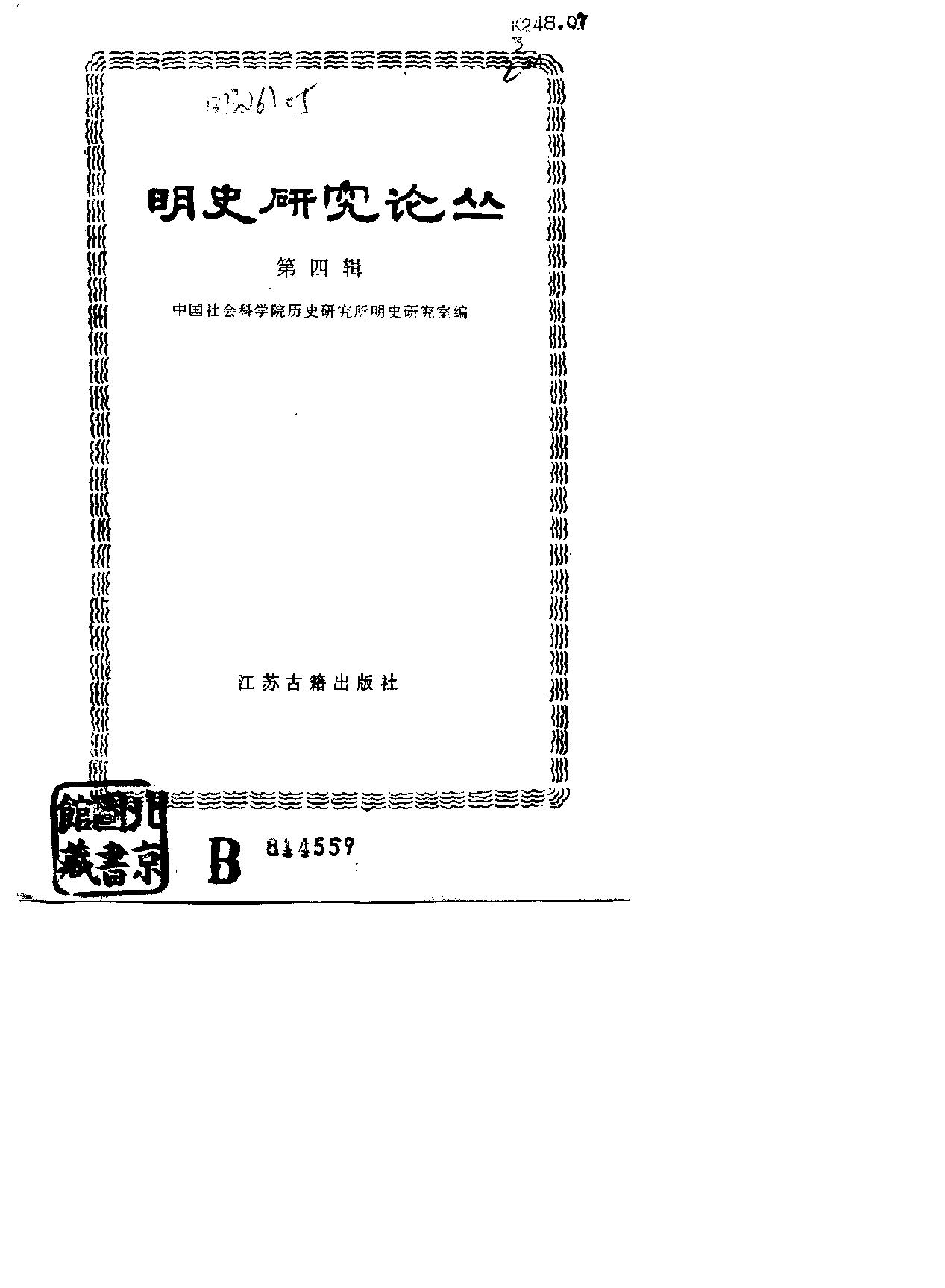 明史研究论丛04.pdf_第3页