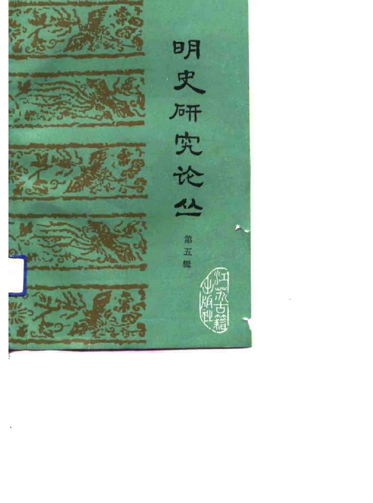 明史研究论丛05.pdf_第2页