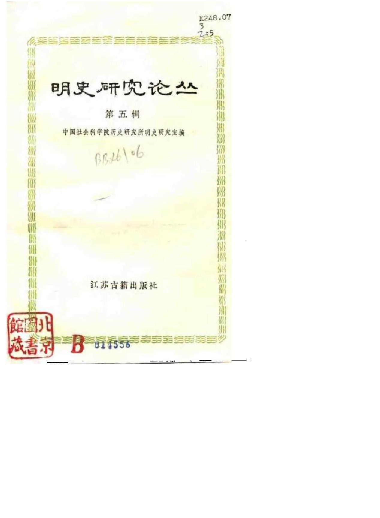 明史研究论丛05.pdf_第3页