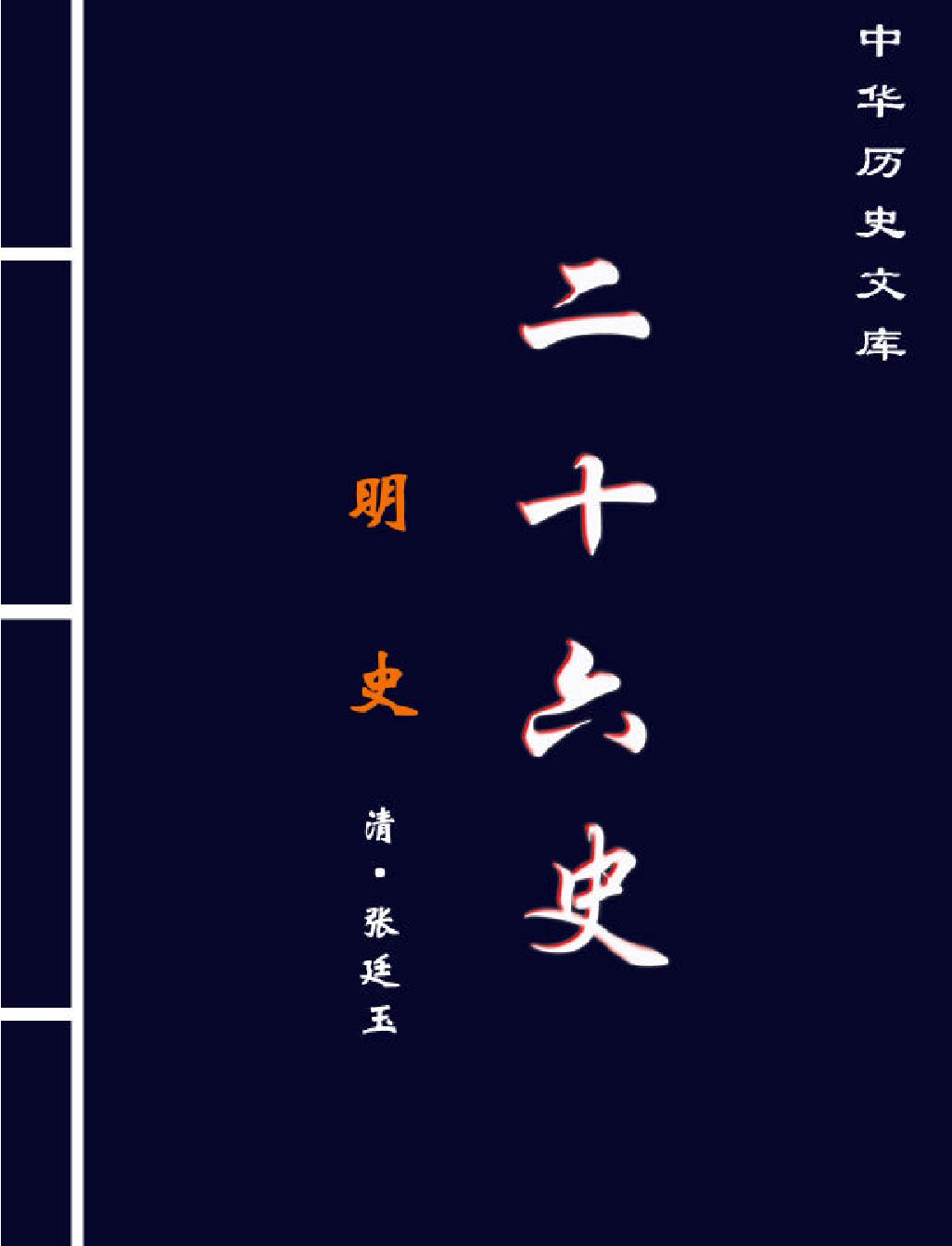 明史第一部#简体版.pdf_第1页