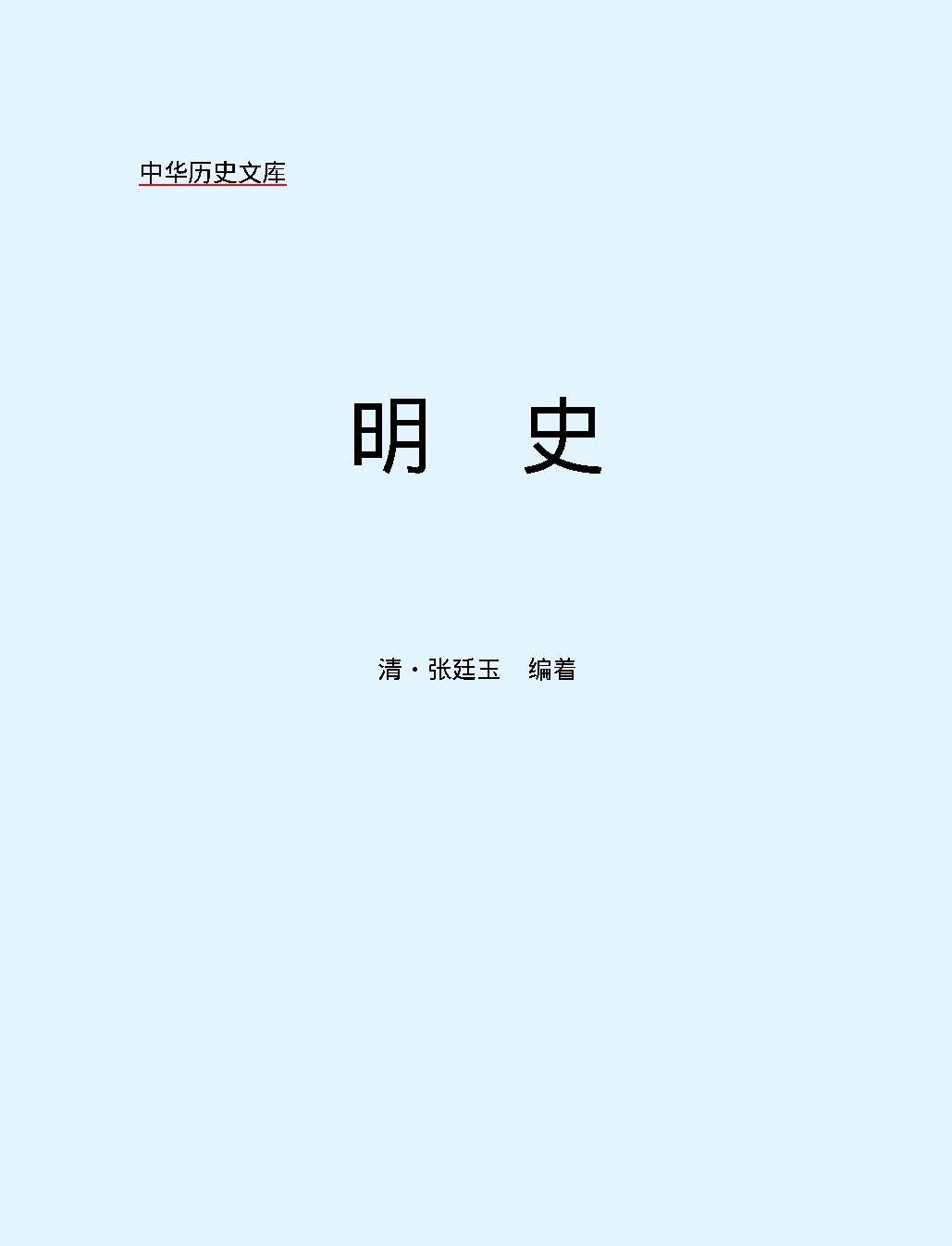 明史第一部#简体版.pdf_第2页