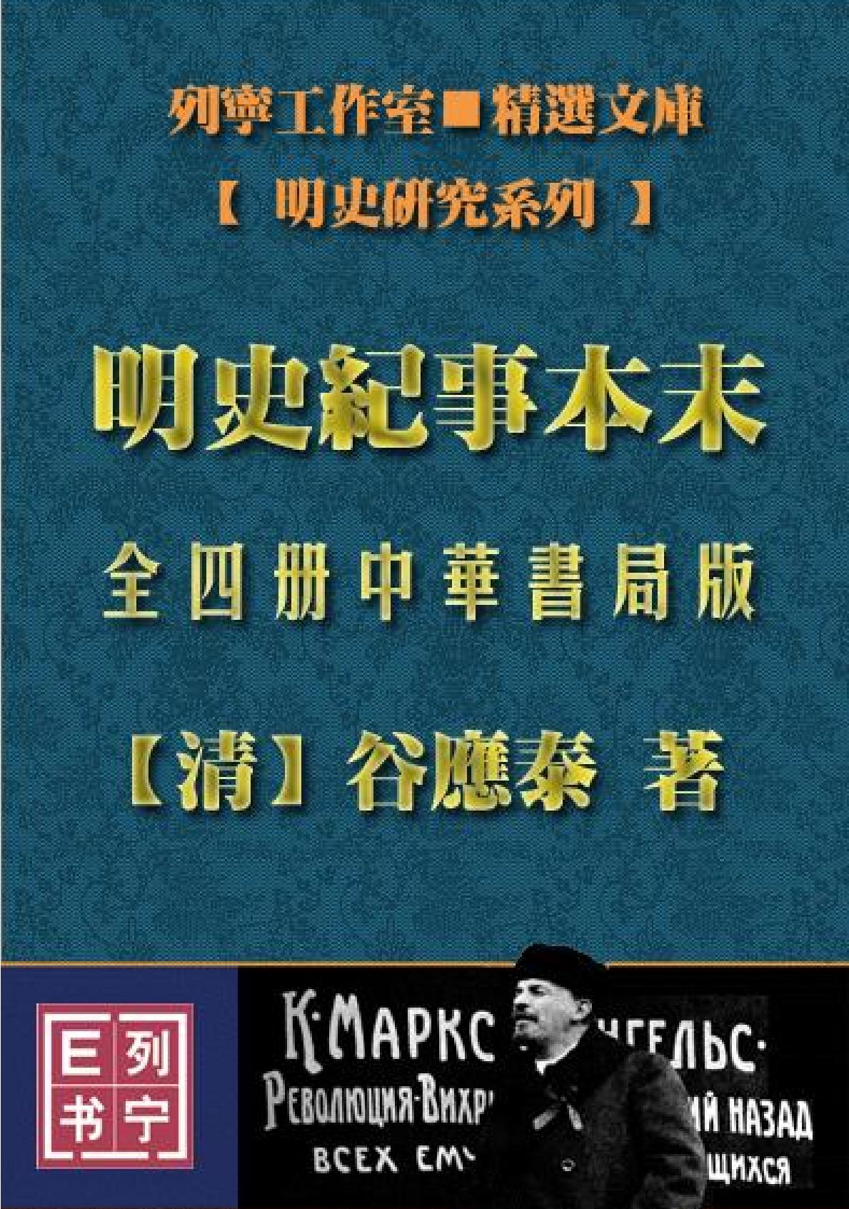 明史纪事本末#全四册中华书局.pdf_第1页