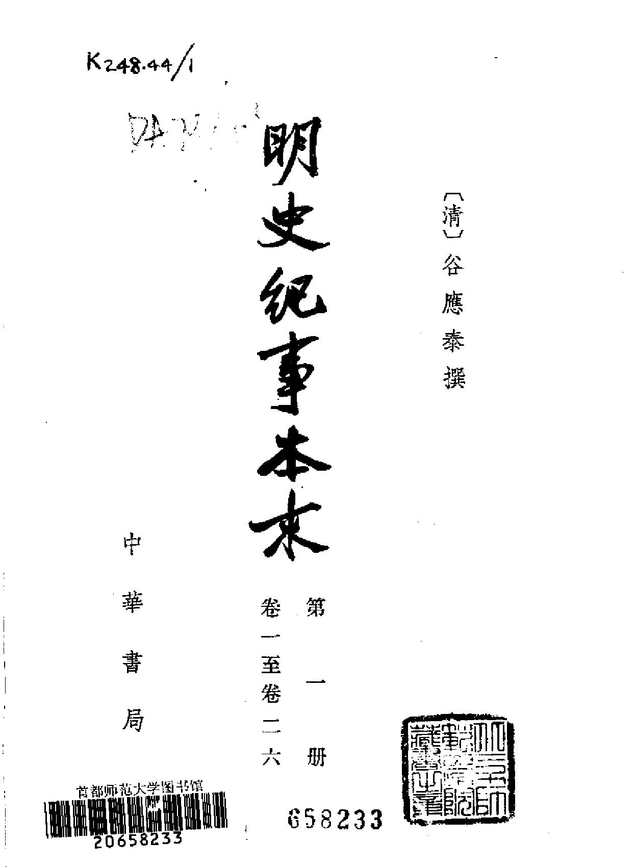 明史纪事本末#全四册中华书局.pdf_第3页