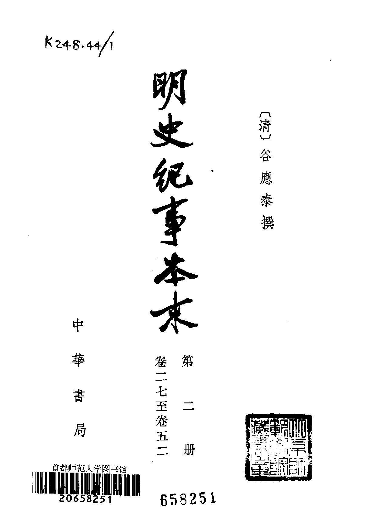 明史纪事本末#全四册中华书局.pdf_第4页