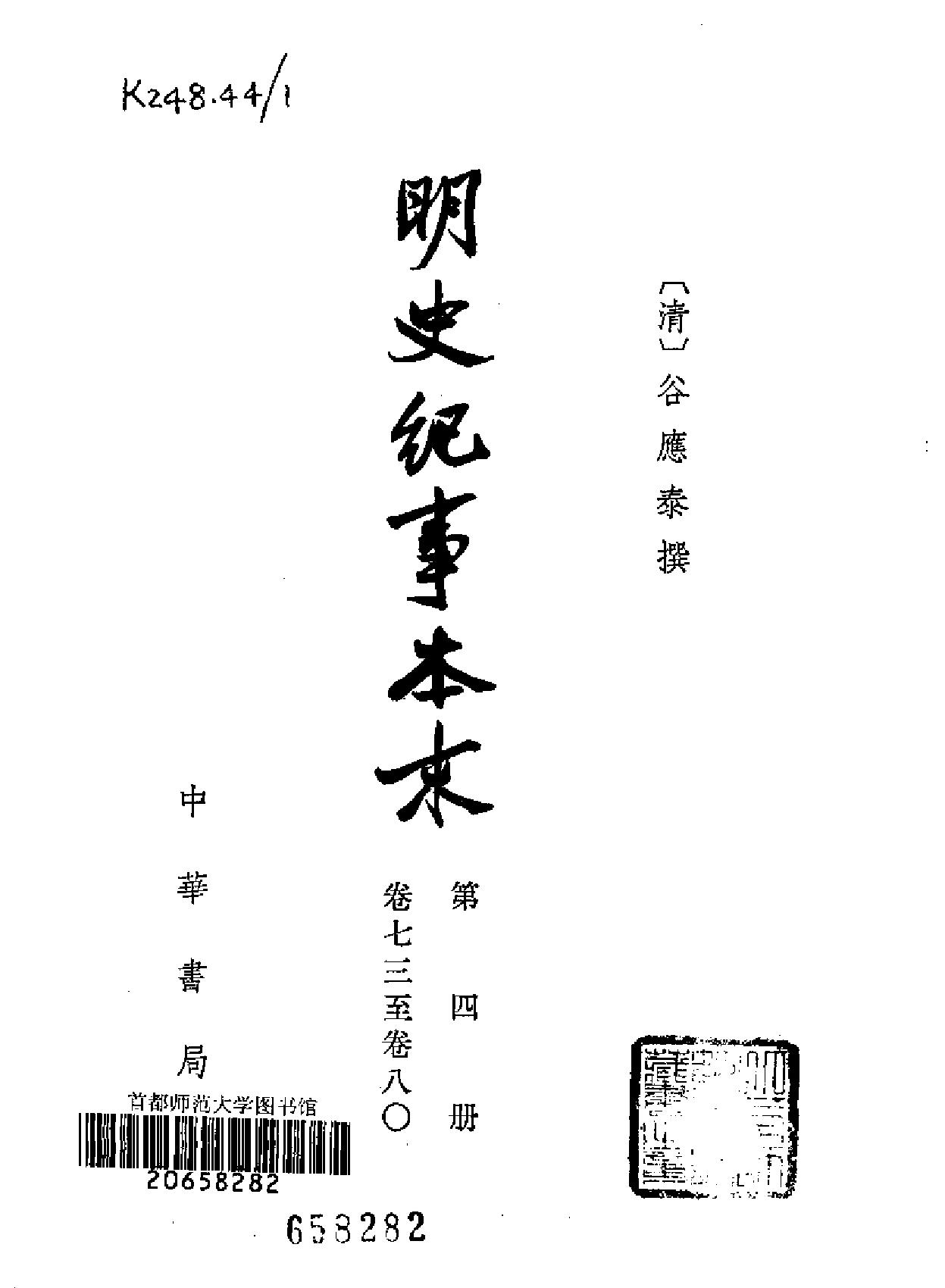 明史纪事本末#全四册中华书局.pdf_第6页