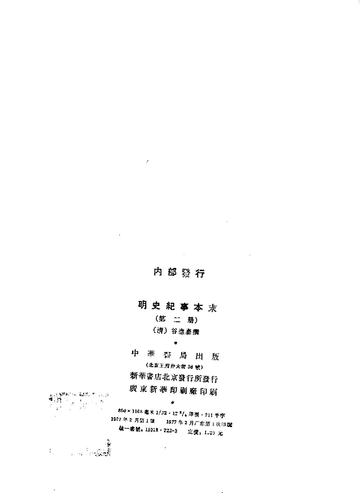 明史纪事本末#全四册中华书局.pdf_第8页