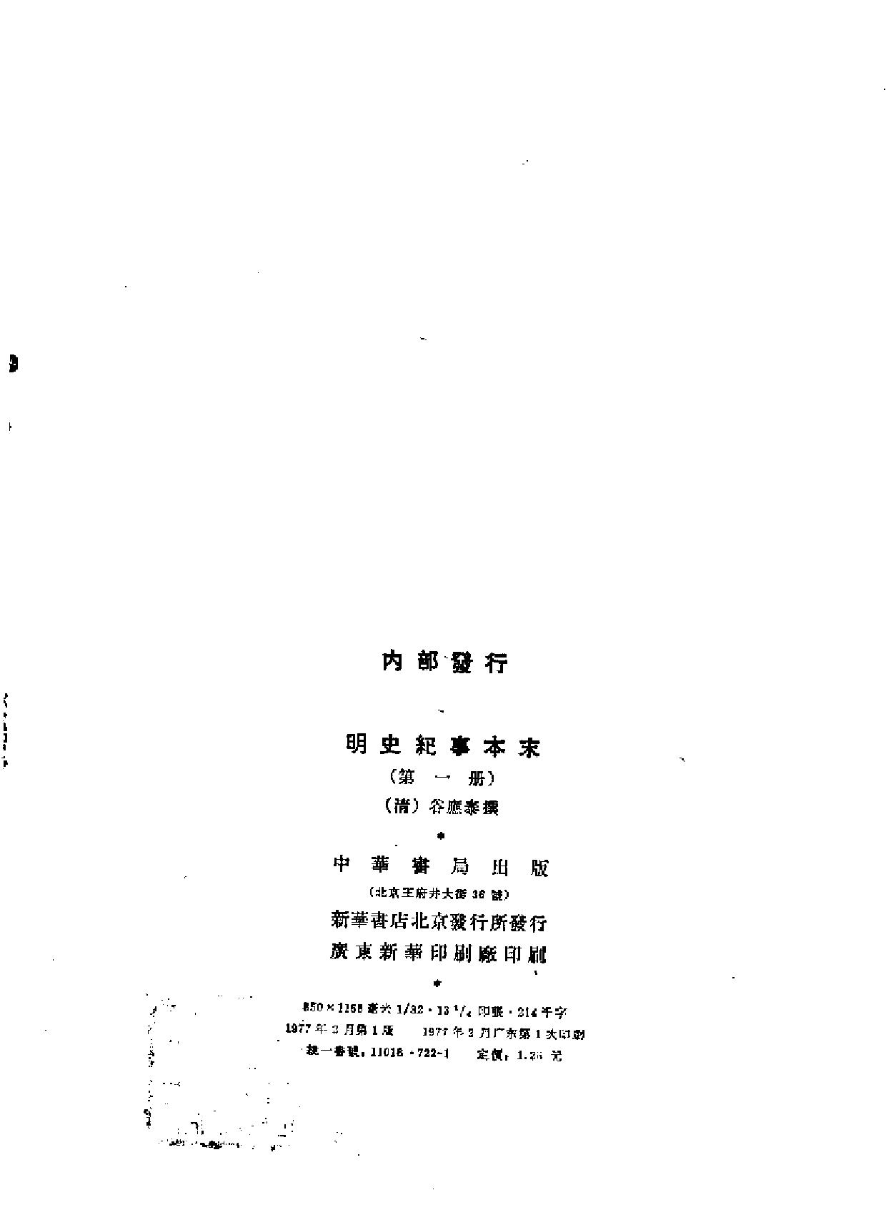 明史纪事本末#全四册中华书局.pdf_第7页