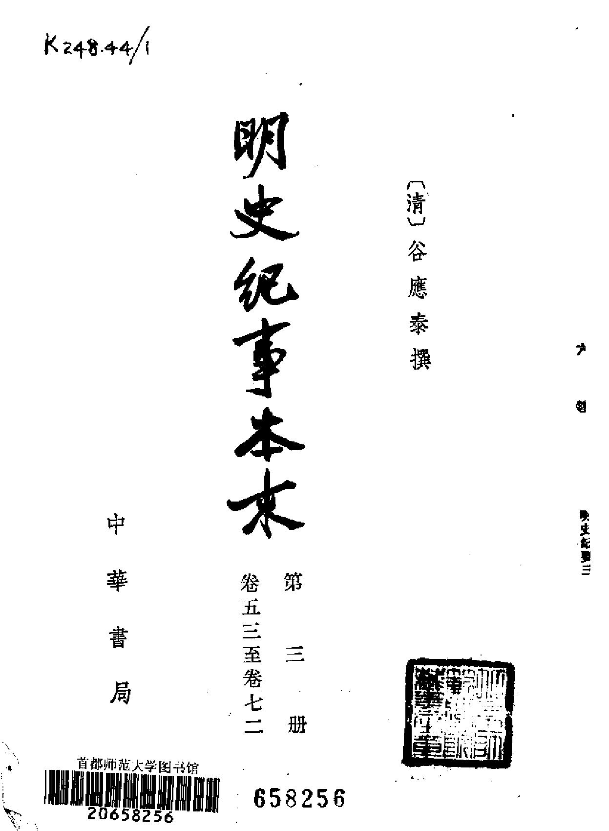 明史纪事本末#全四册中华书局.pdf_第5页