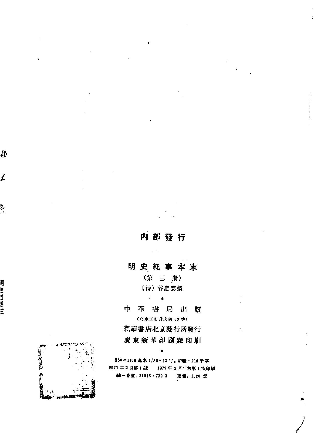 明史纪事本末#全四册中华书局.pdf_第9页