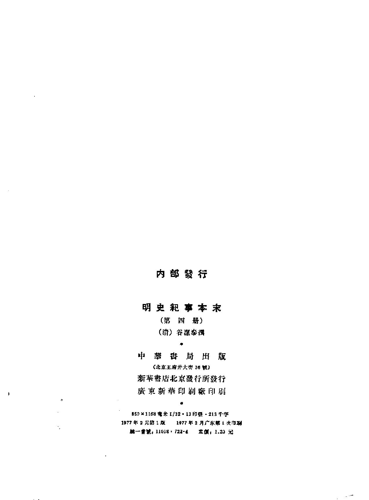 明史纪事本末#全四册中华书局.pdf_第10页