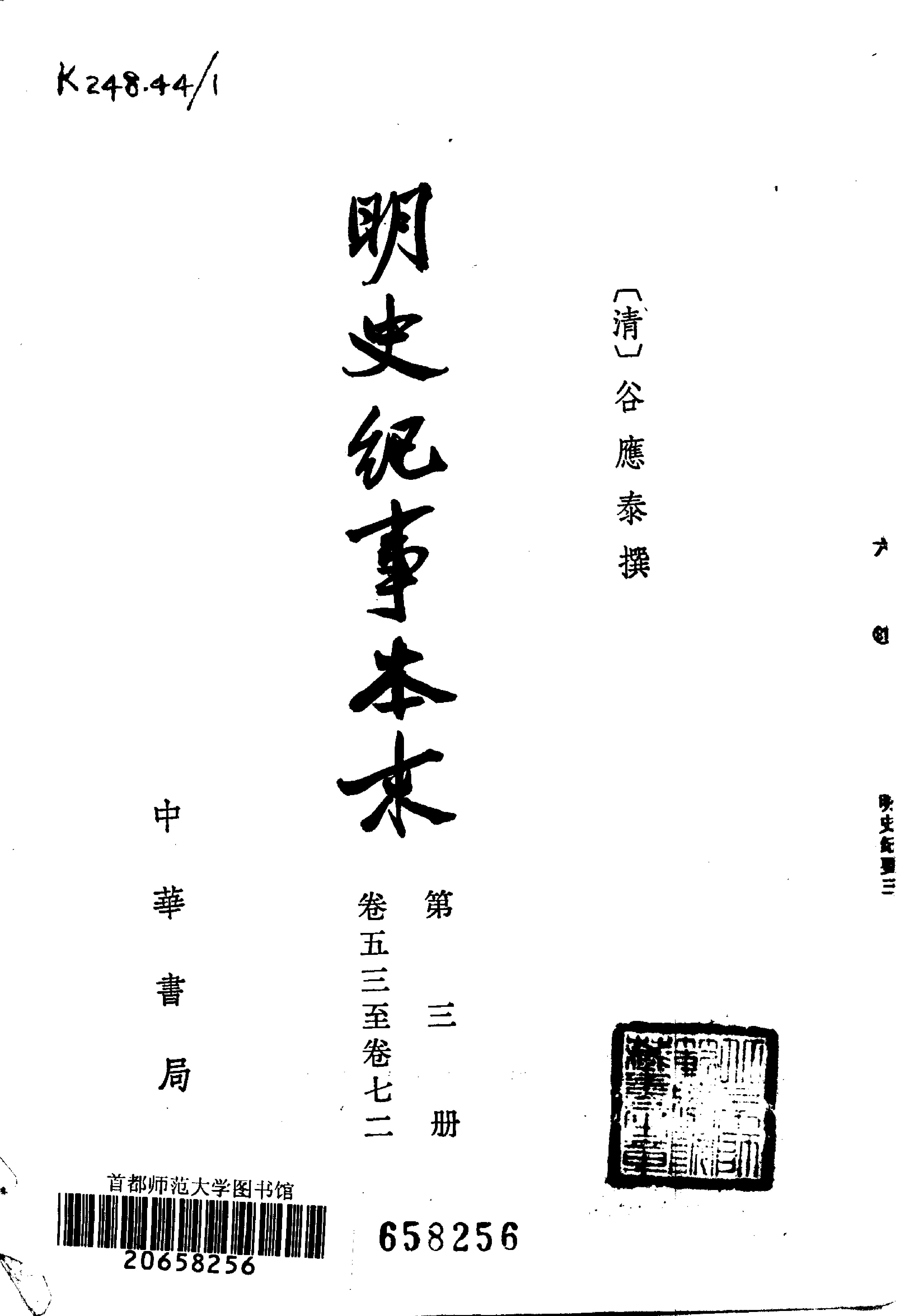 明史纪事本末全四册#.pdf_第4页