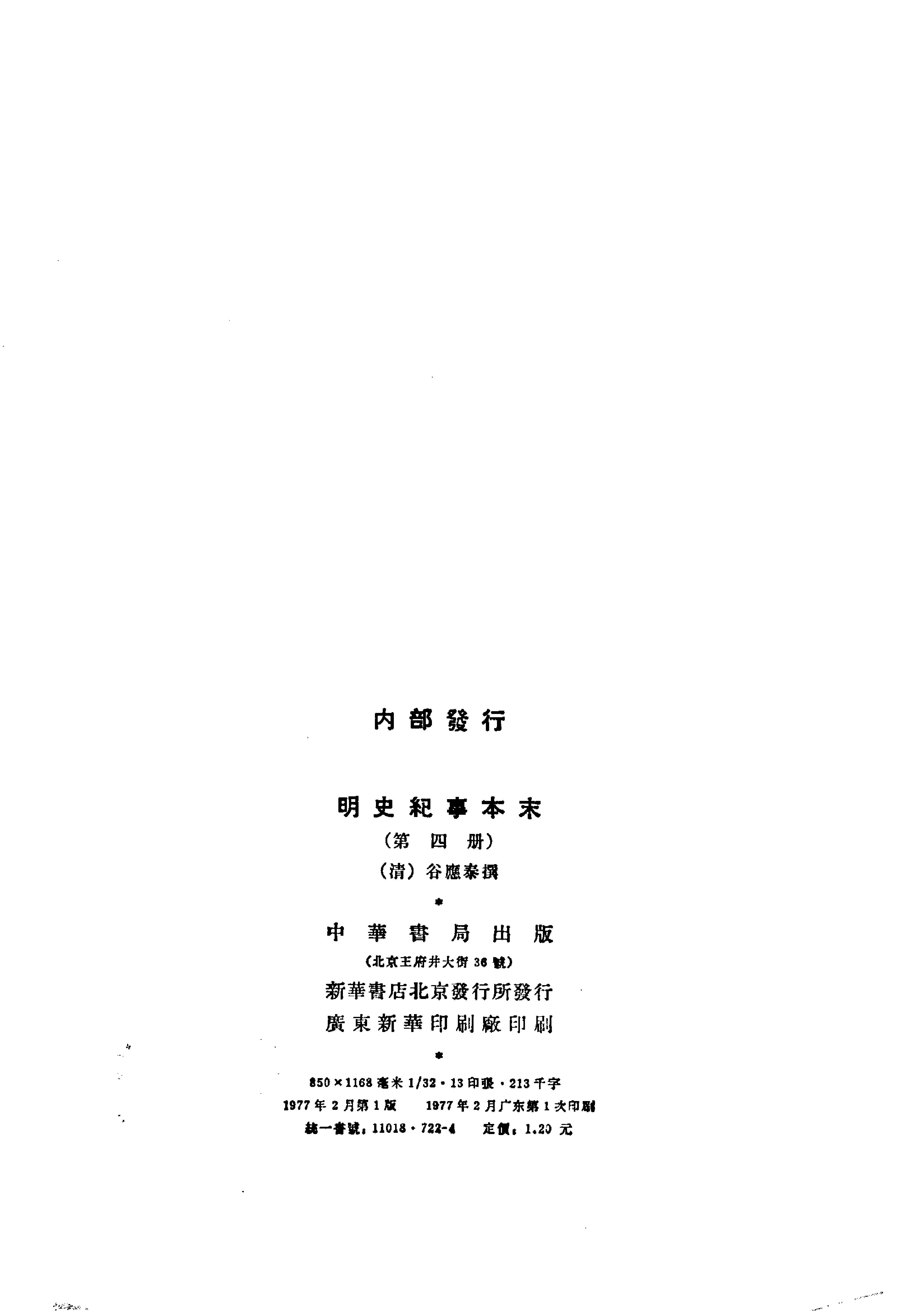 明史纪事本末全四册#.pdf_第9页