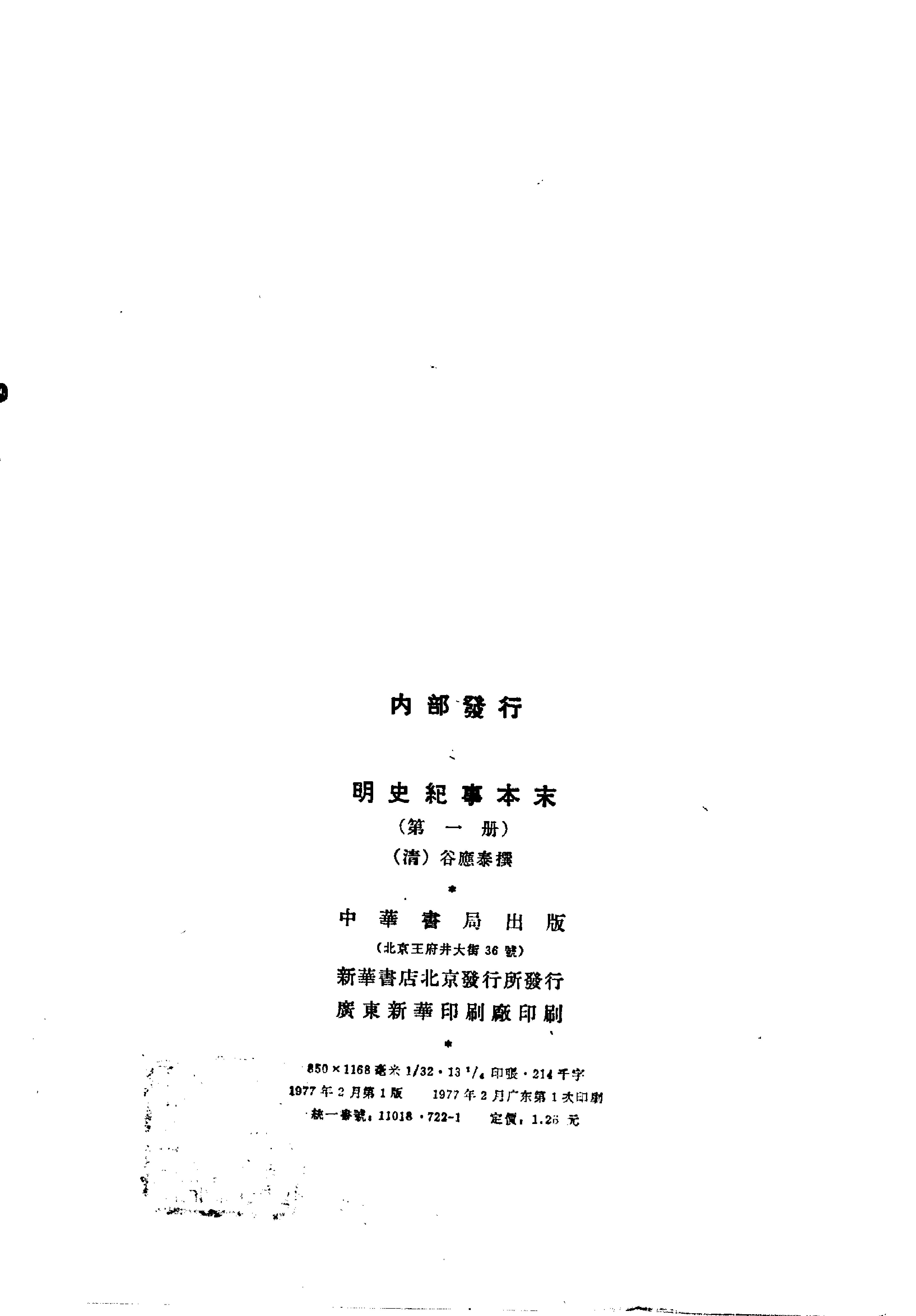 明史纪事本末全四册#.pdf_第6页