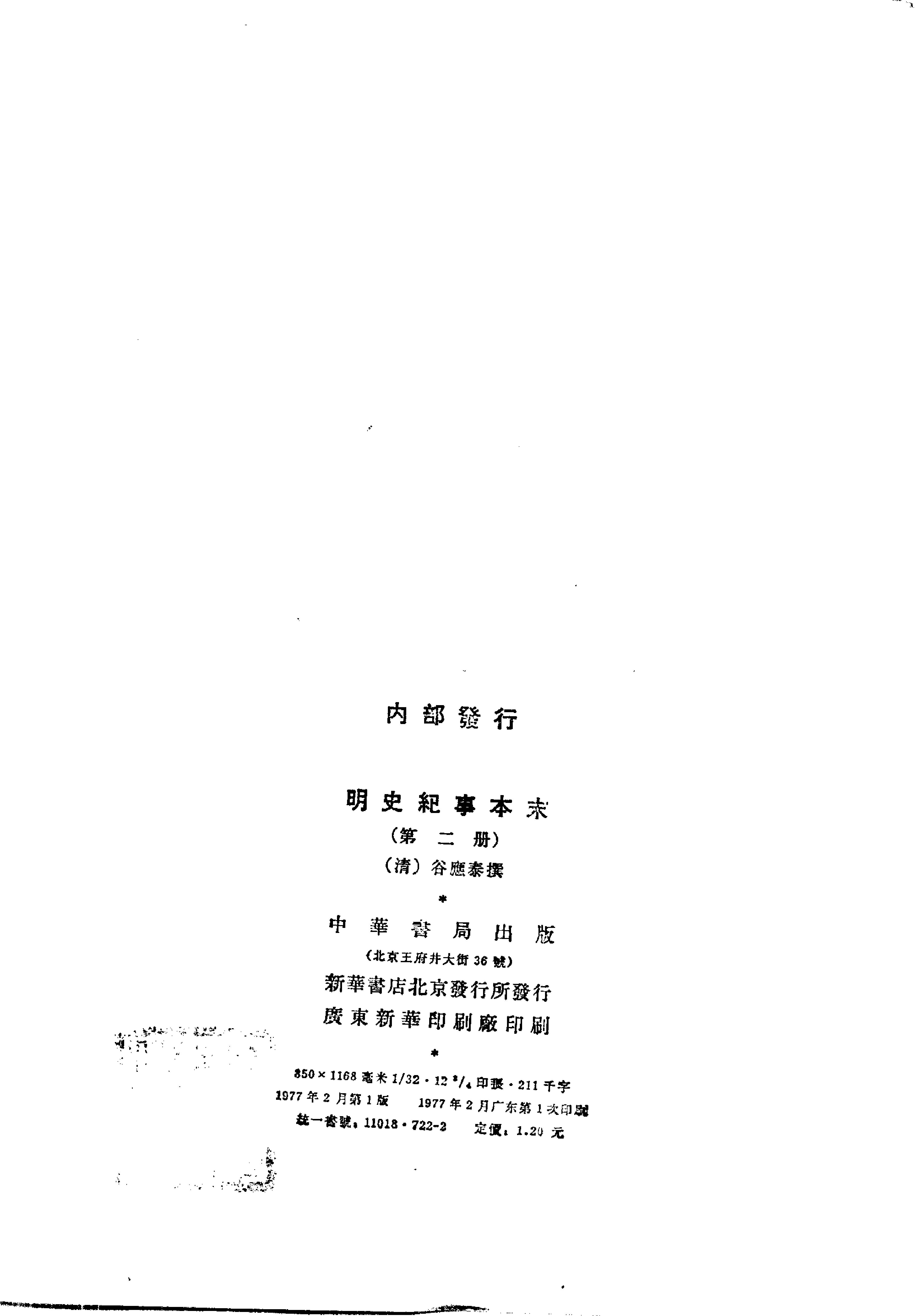 明史纪事本末全四册#.pdf_第7页