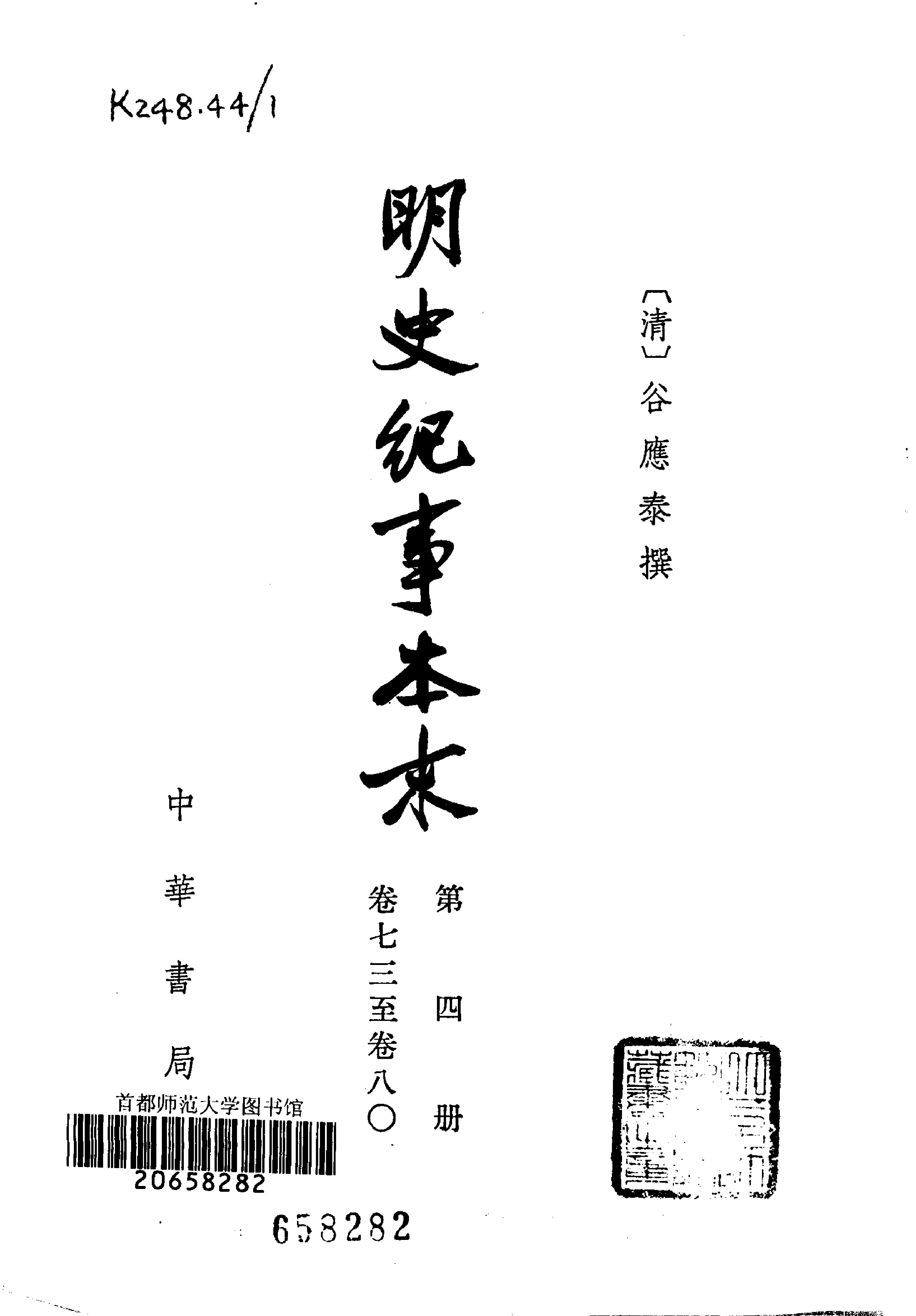 明史纪事本末全四册#.pdf_第5页