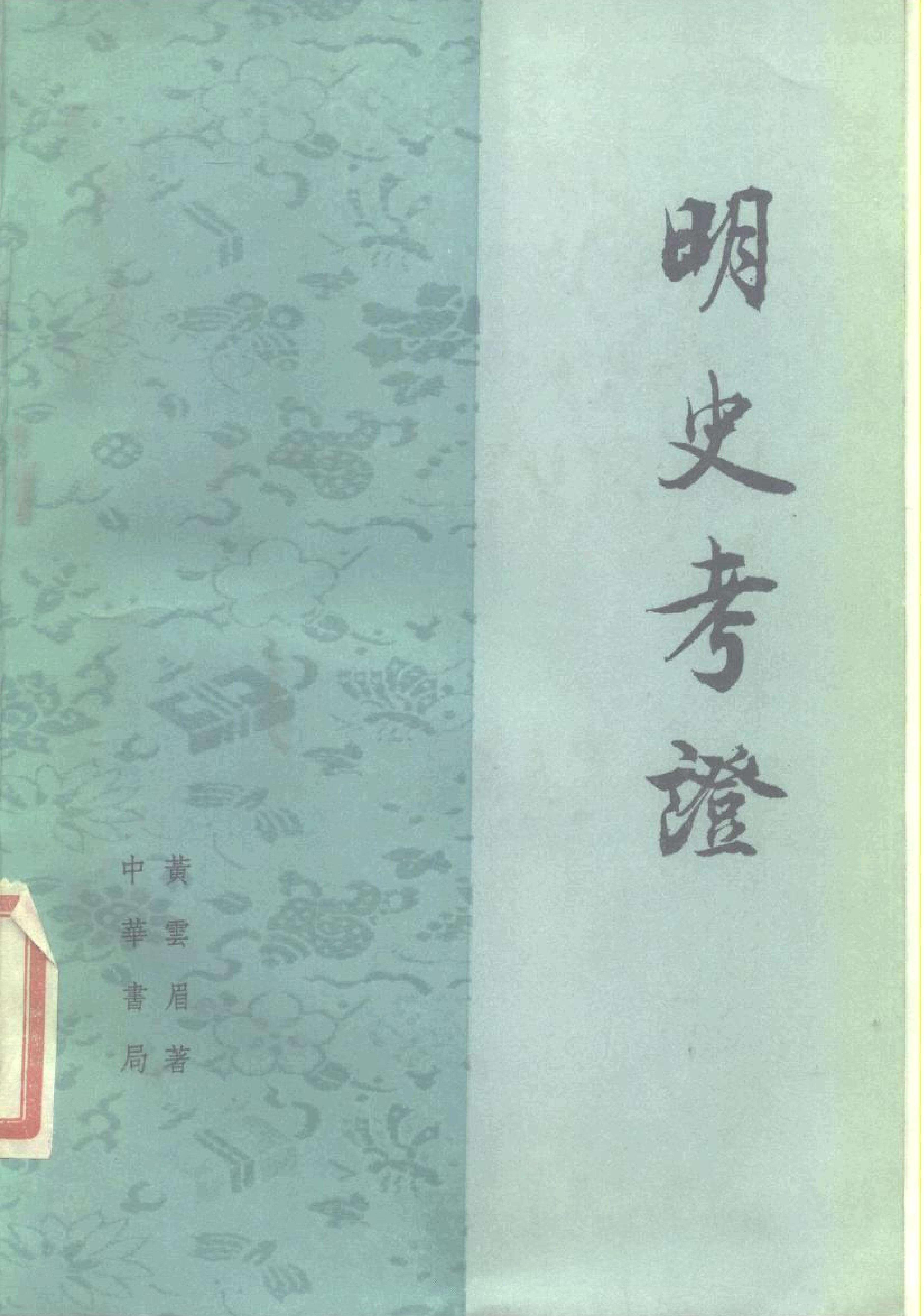 明史考证#黄云眉#中华书局#1986#部分1.pdf_第1页