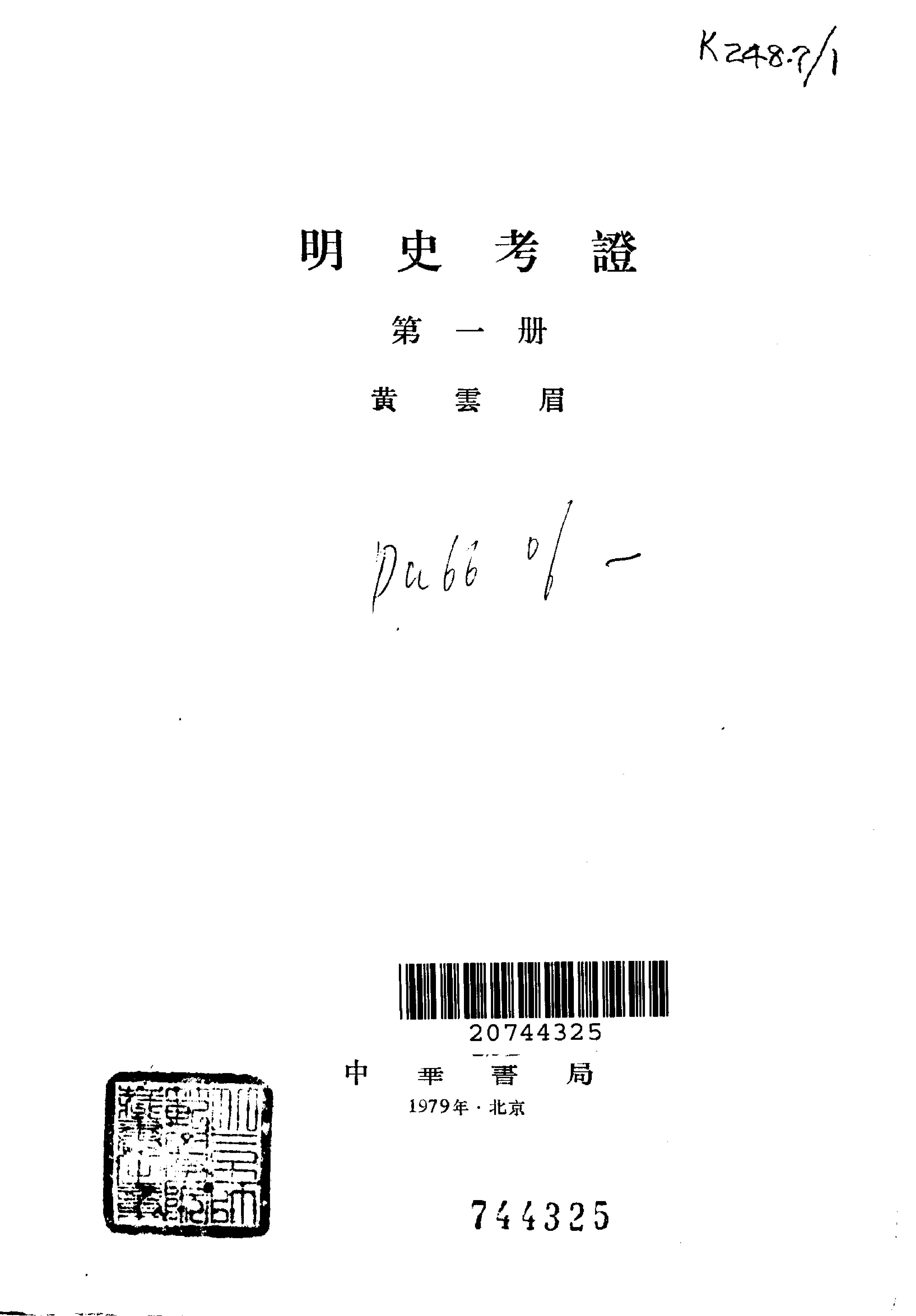 明史考证#黄云眉#中华书局#1986#部分1.pdf_第2页