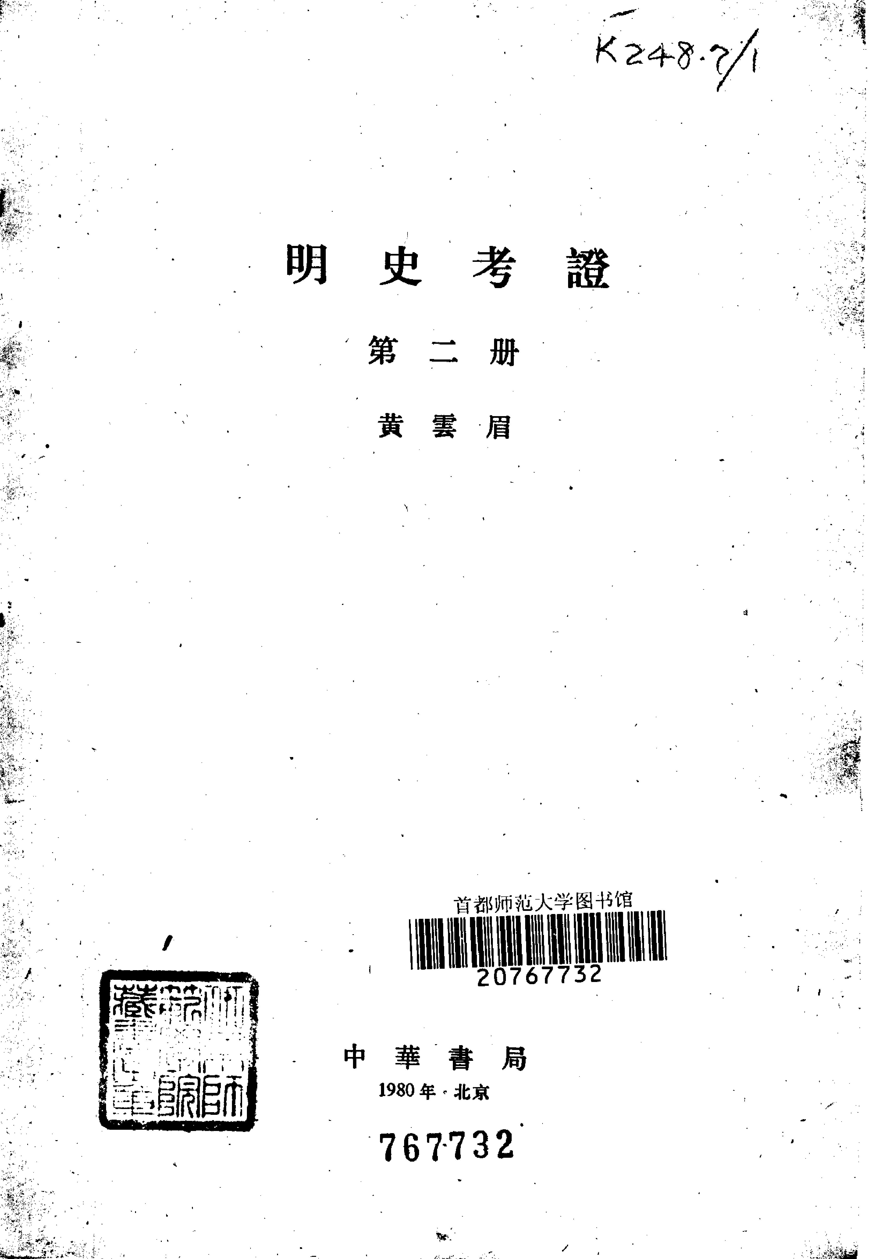 明史考证#黄云眉#中华书局#1986#部分1.pdf_第3页