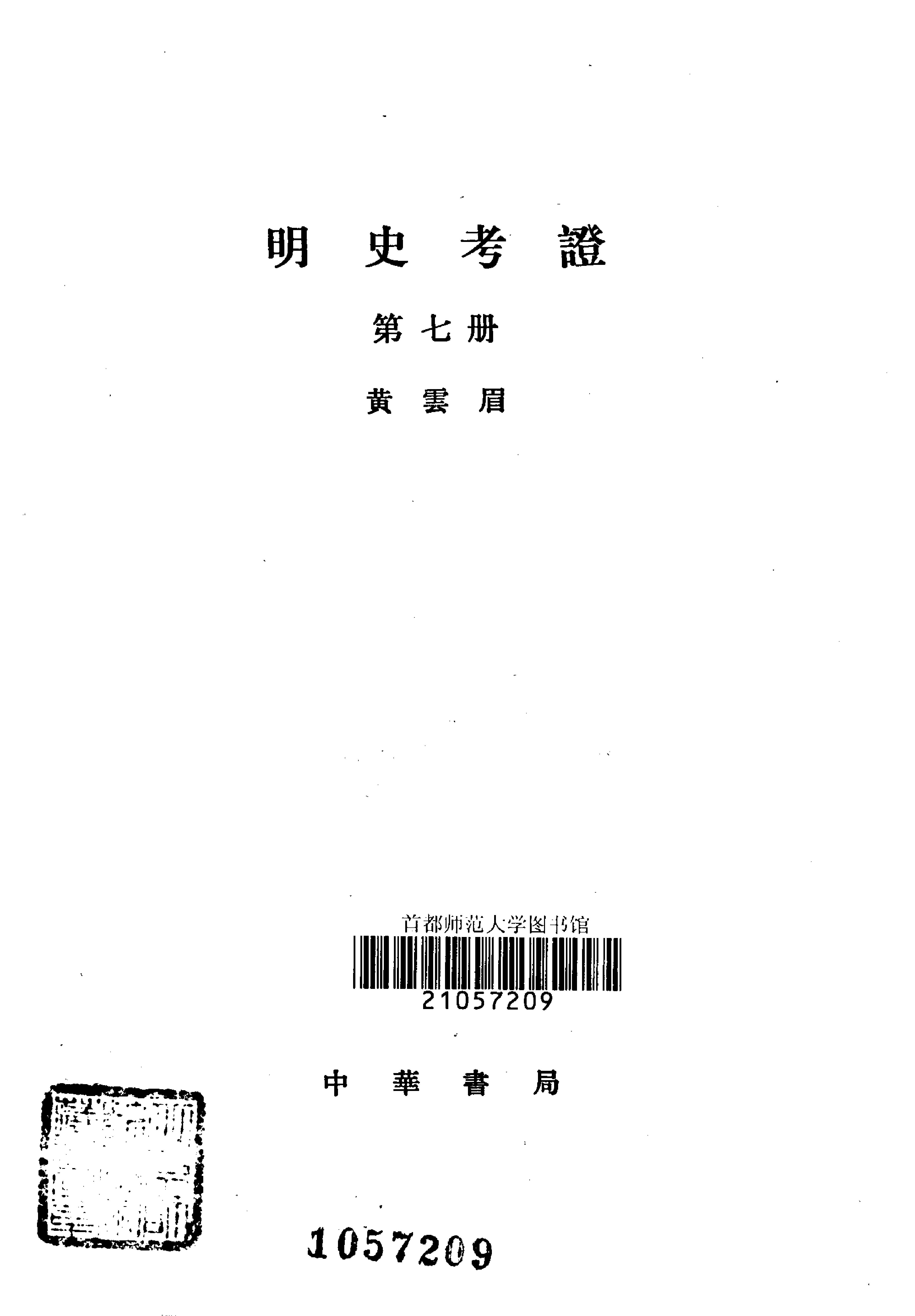 明史考证#黄云眉#中华书局#1986#部分1.pdf_第8页