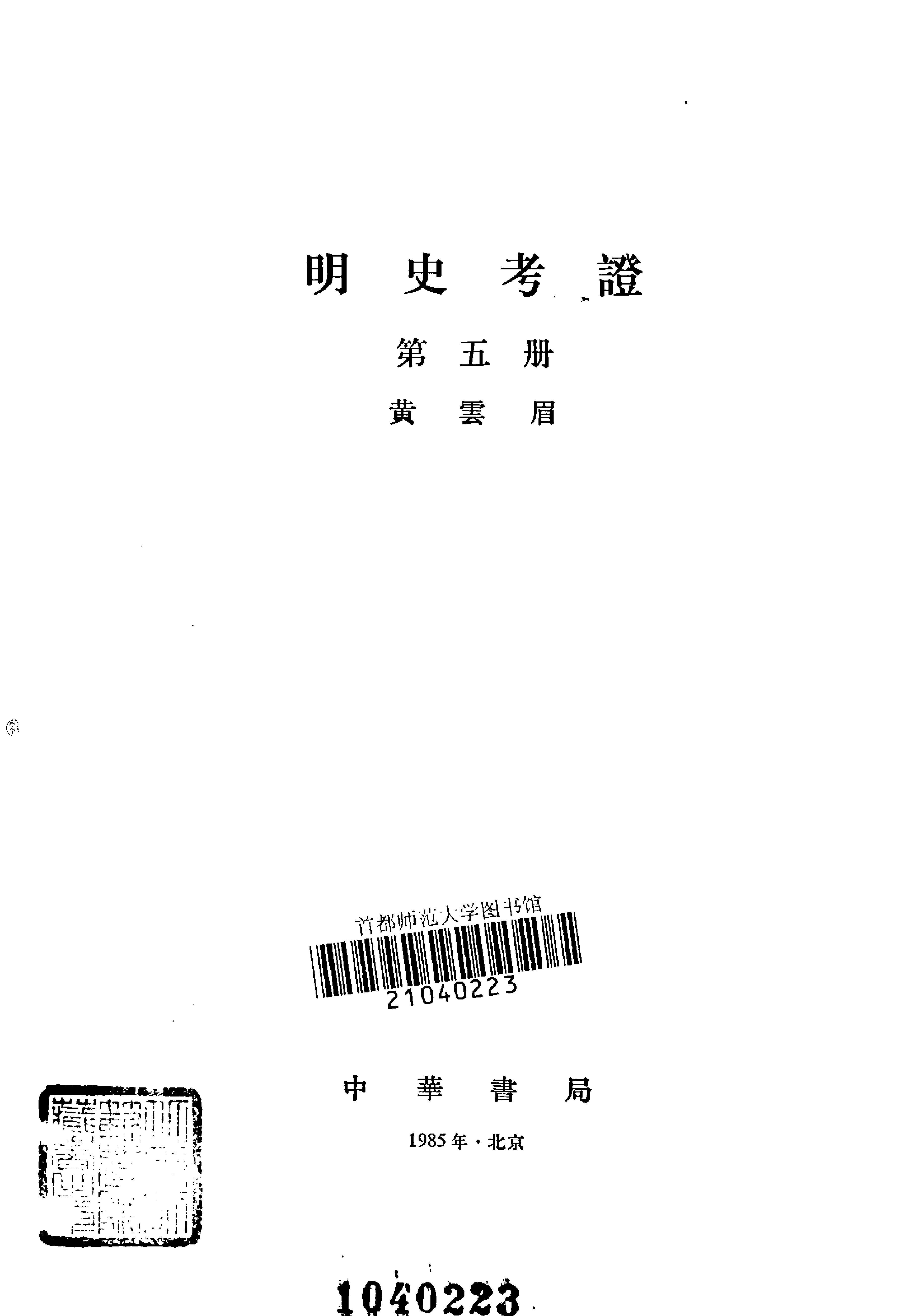 明史考证#黄云眉#中华书局#1986#部分1.pdf_第6页