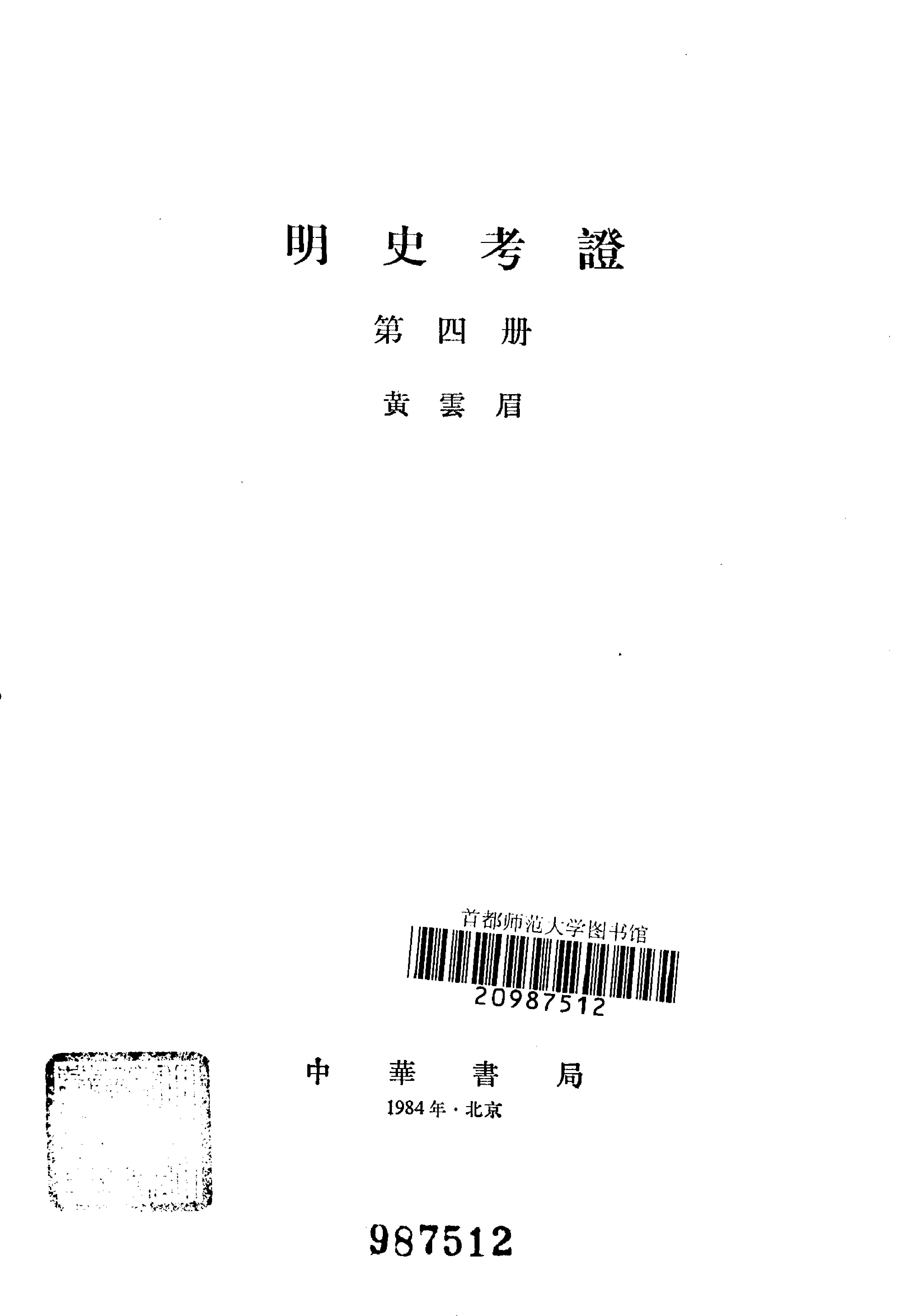 明史考证#黄云眉#中华书局#1986#部分1.pdf_第5页