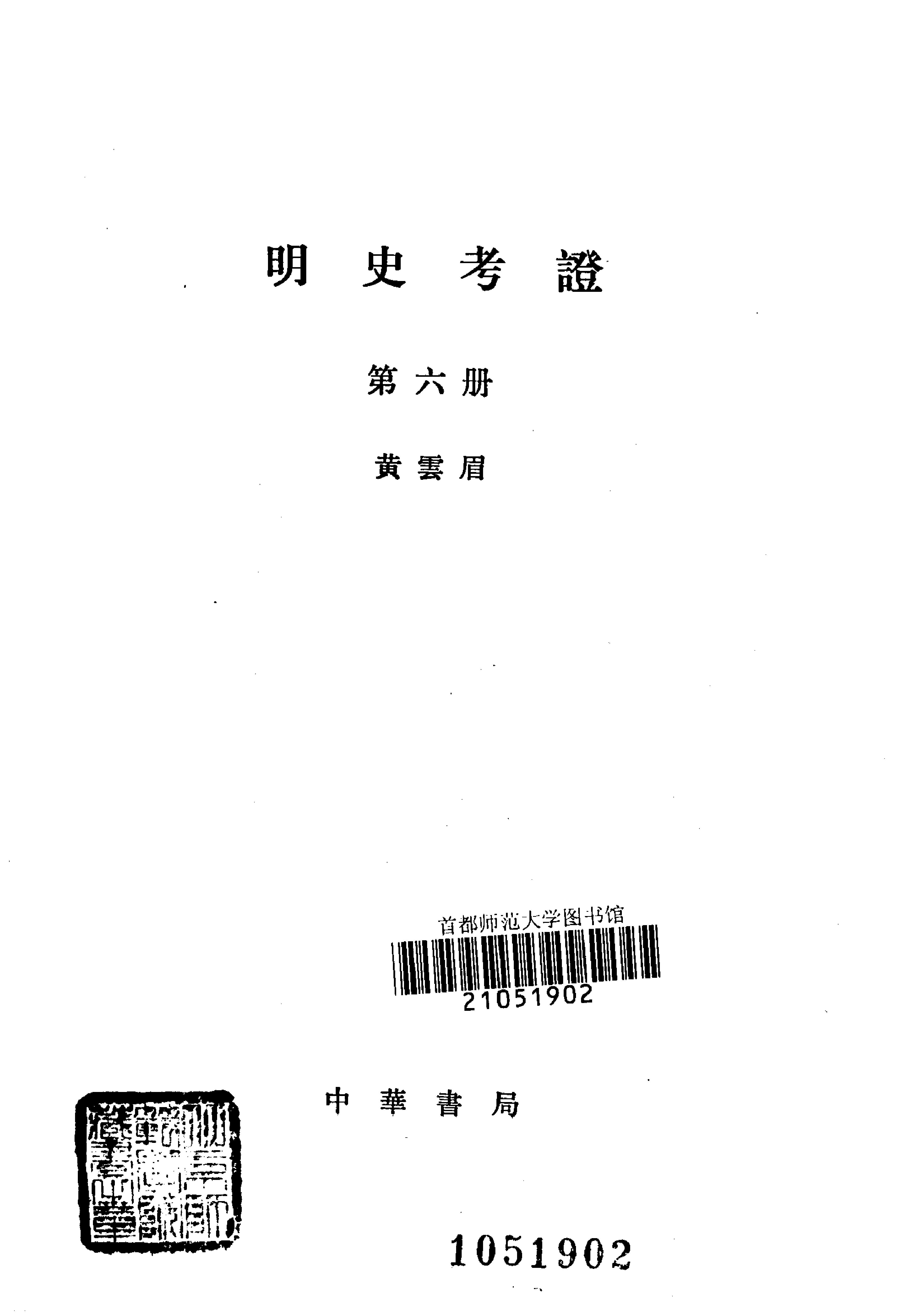 明史考证#黄云眉#中华书局#1986#部分1.pdf_第7页