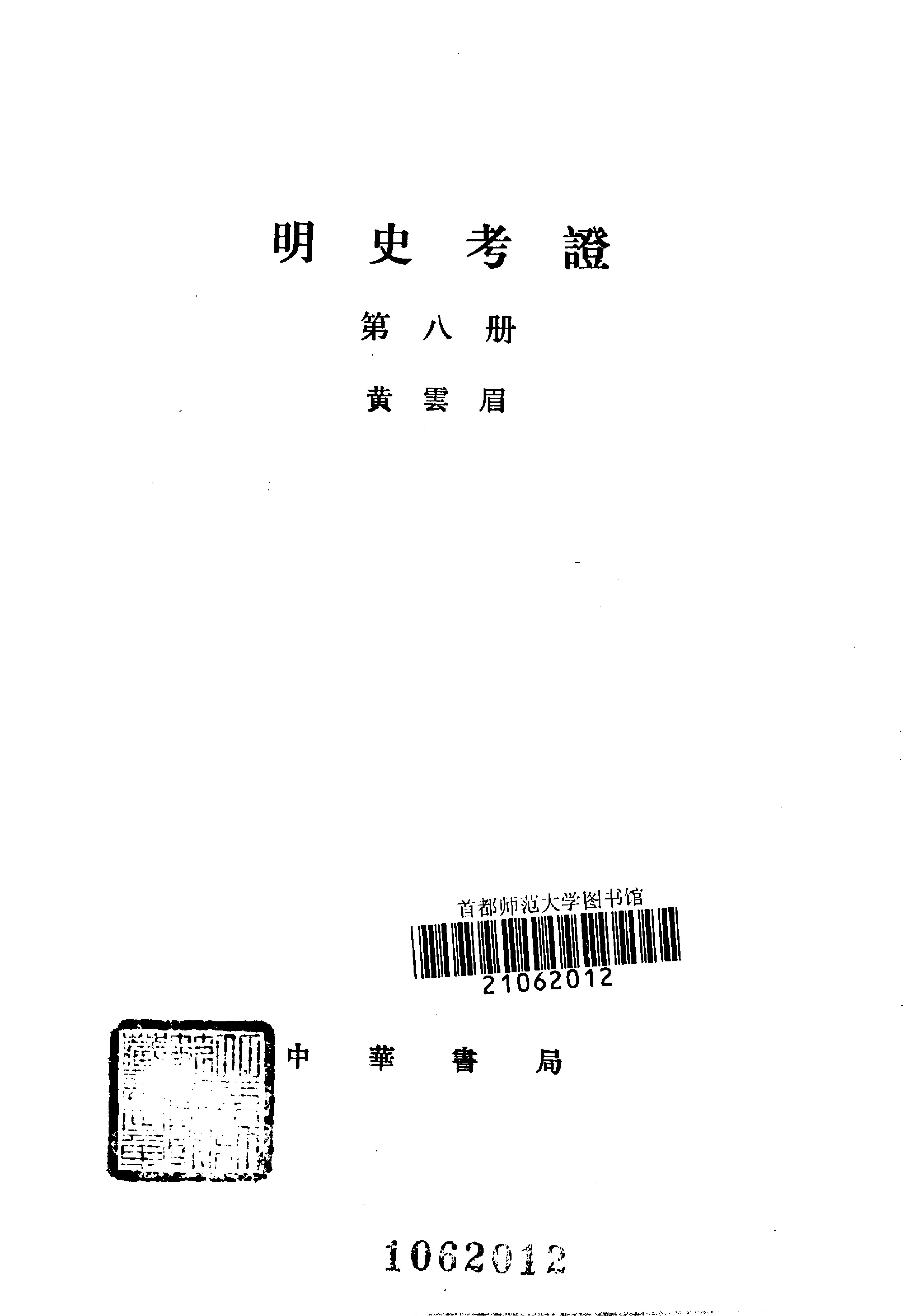 明史考证#黄云眉#中华书局#1986#部分1.pdf_第9页