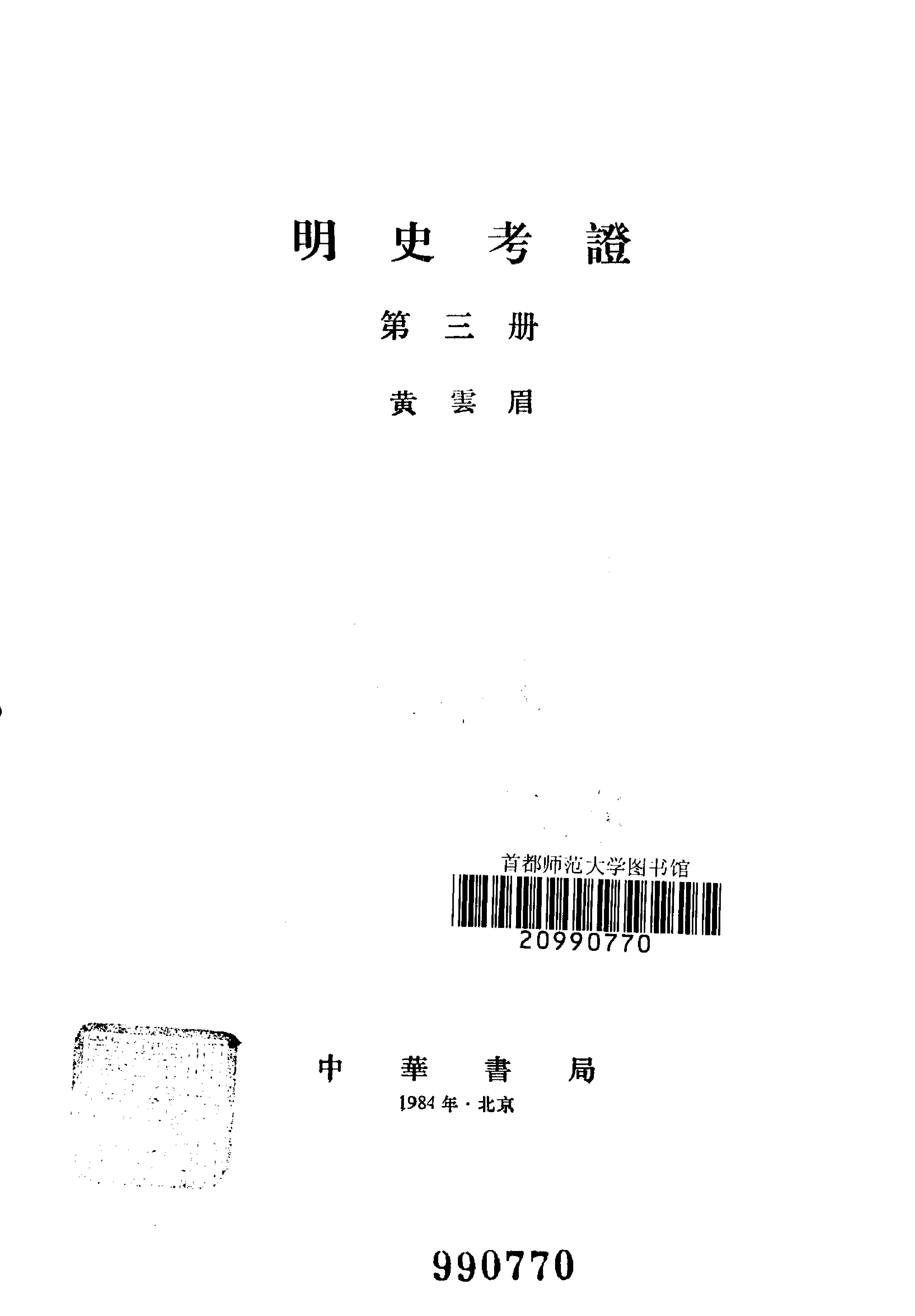 明史考证#黄云眉#中华书局#1986#部分1.pdf_第4页