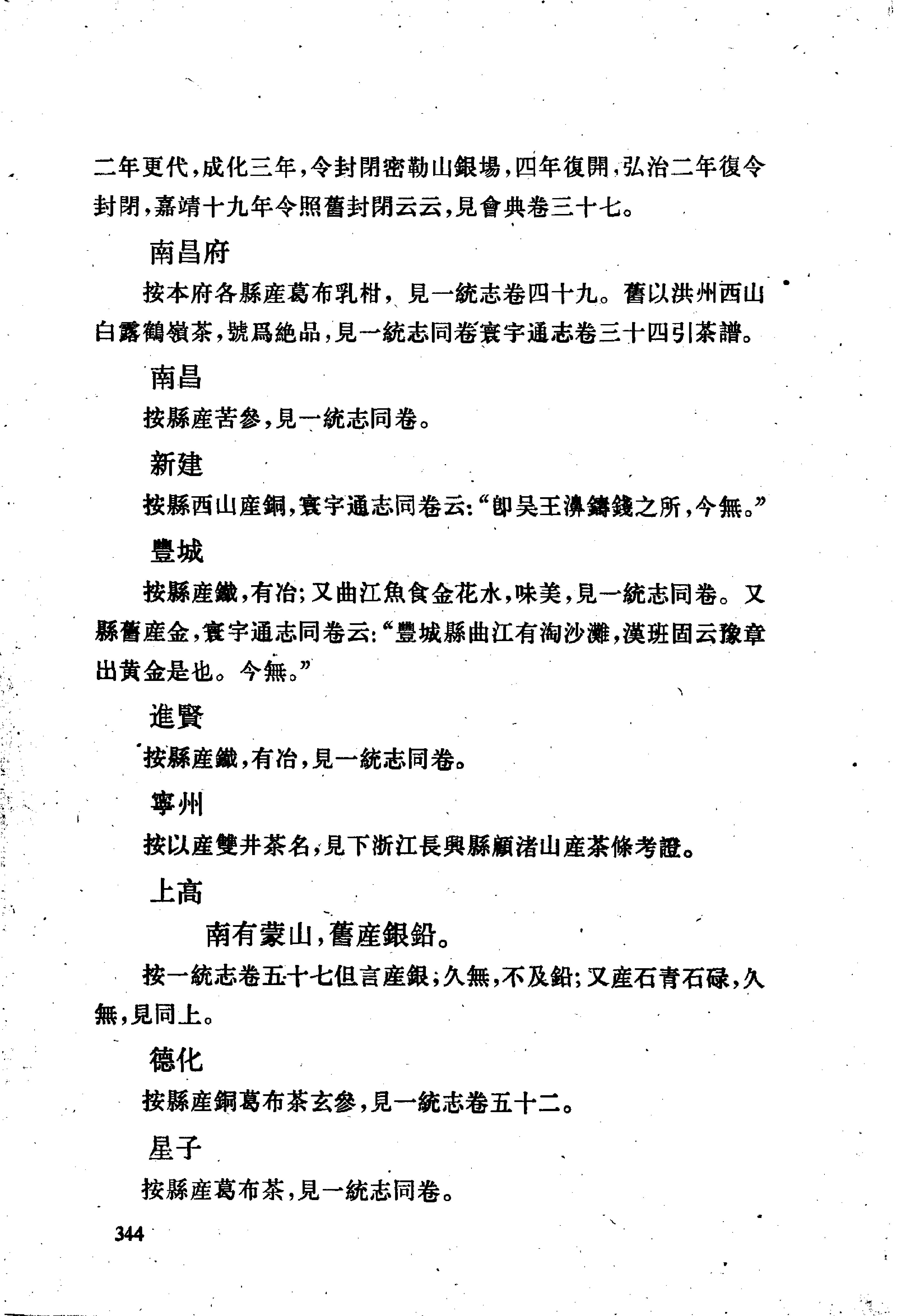 明史考证#黄云眉#中华书局#1986#部分3.pdf_第7页