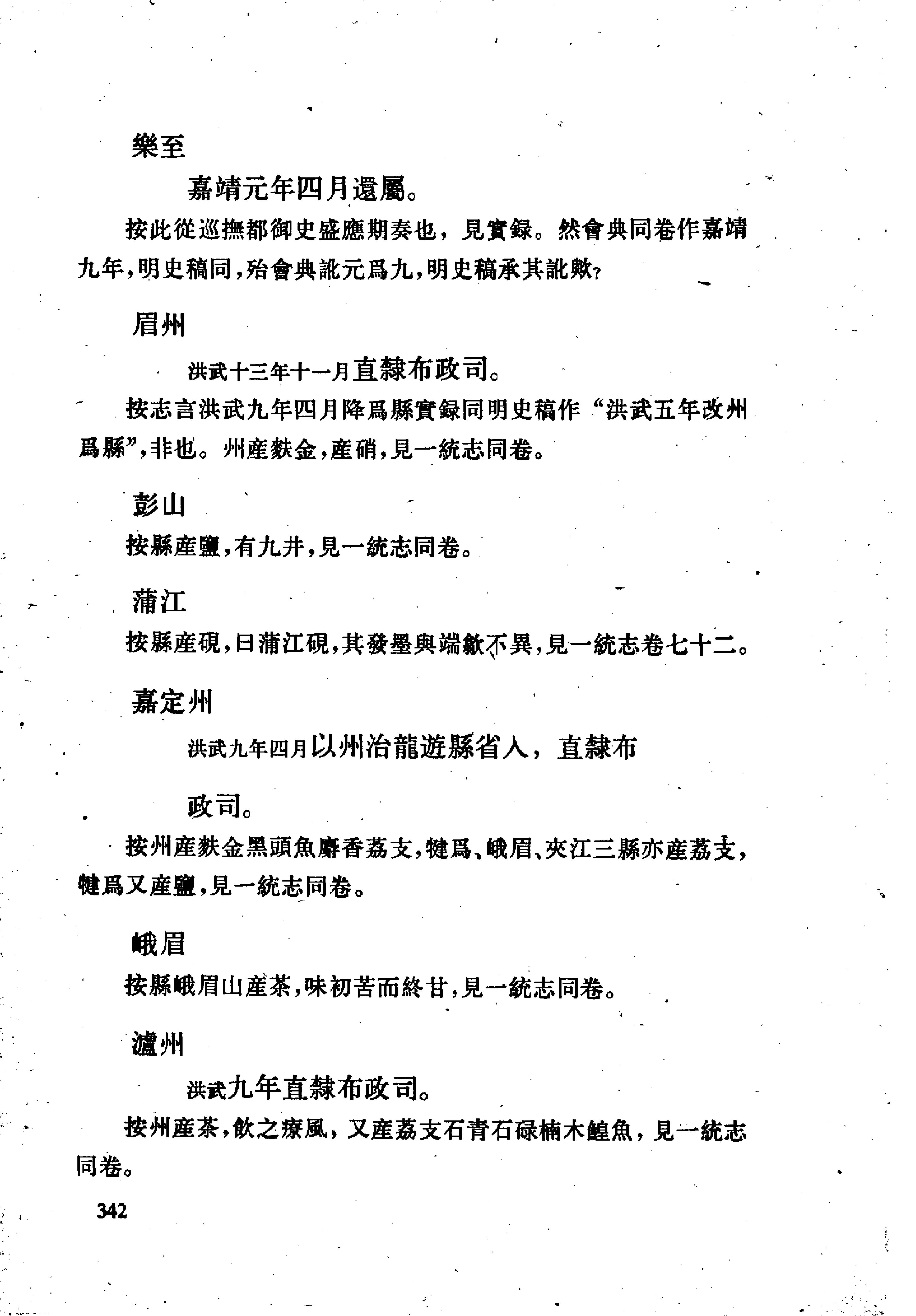 明史考证#黄云眉#中华书局#1986#部分3.pdf_第5页