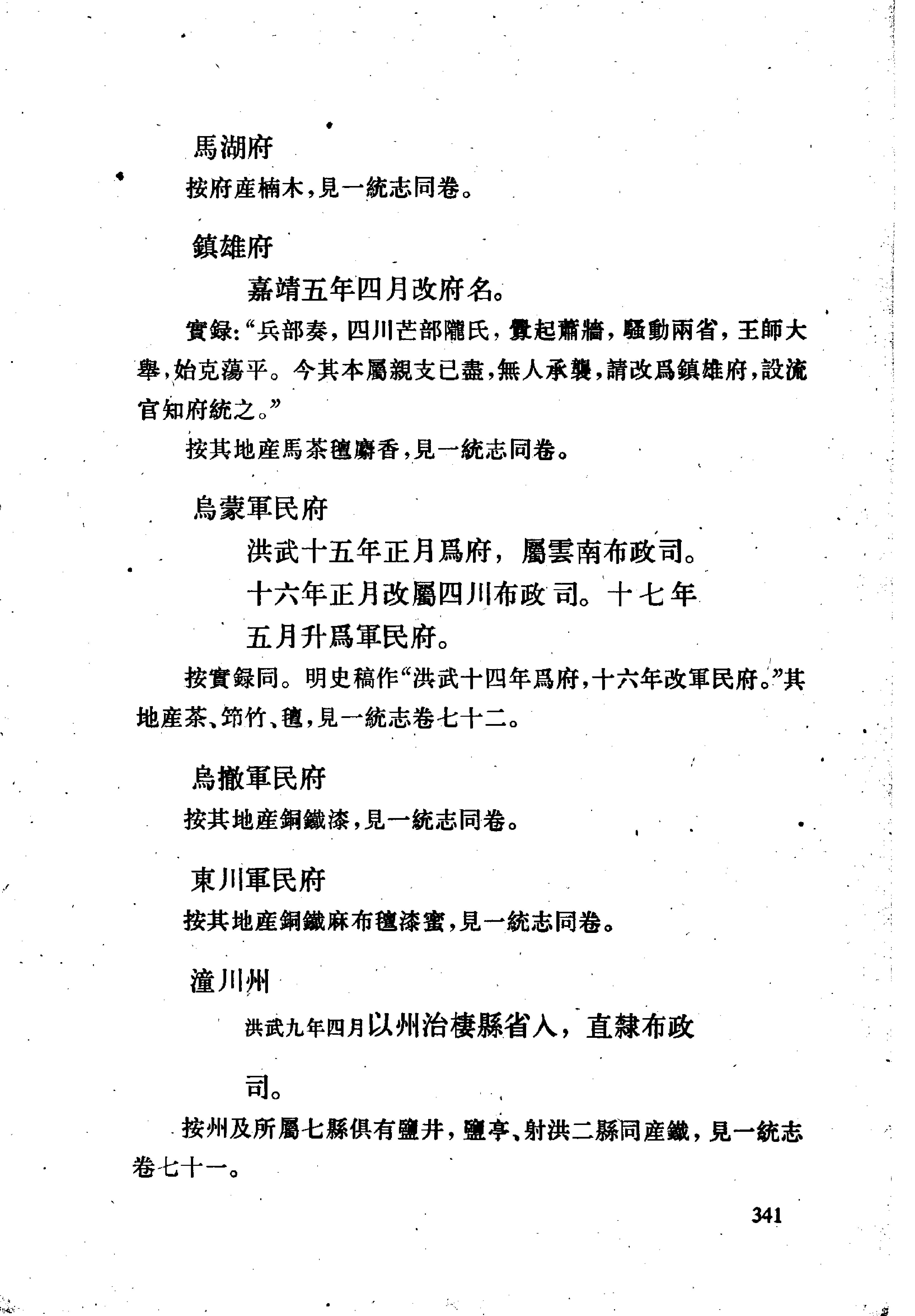 明史考证#黄云眉#中华书局#1986#部分3.pdf_第4页