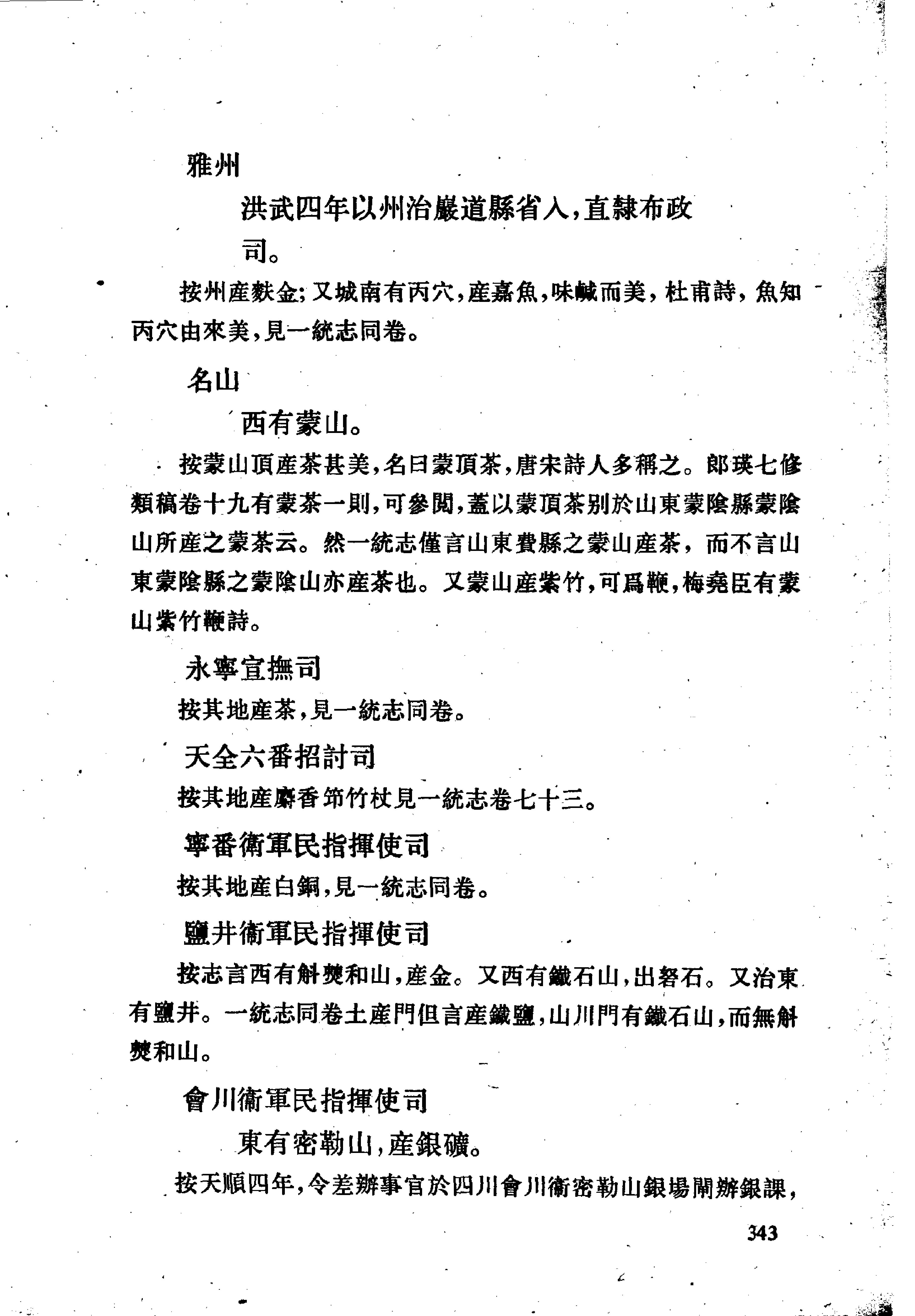 明史考证#黄云眉#中华书局#1986#部分3.pdf_第6页