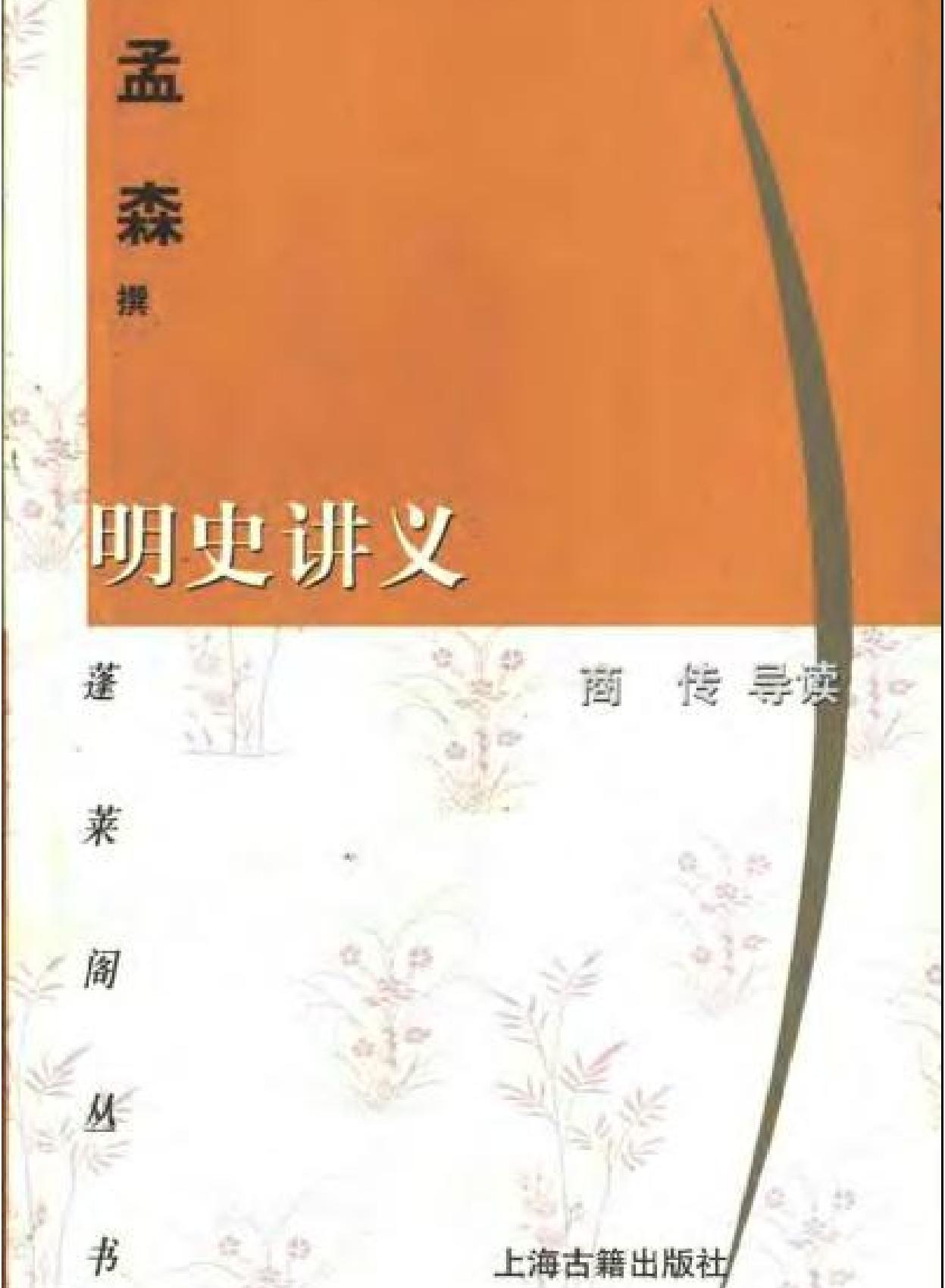 明史讲义.pdf(12.69MB_399页)