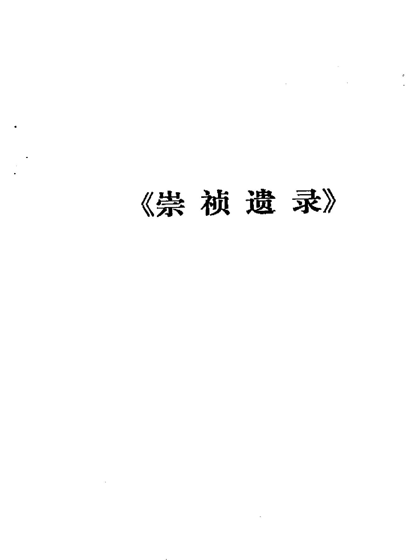 明史资料丛刊#第4辑.pdf_第6页