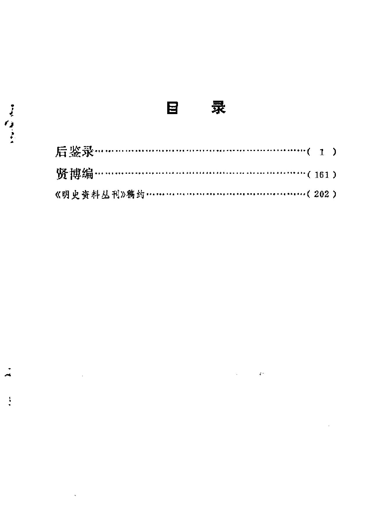 明史资料丛刊第1辑#中国社会科学院历史研究所明史室编#江苏人民出版社,1981.pdf_第2页