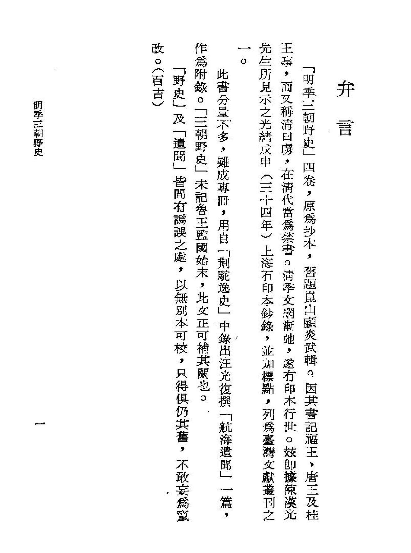 明季三朝野史.pdf_第2页